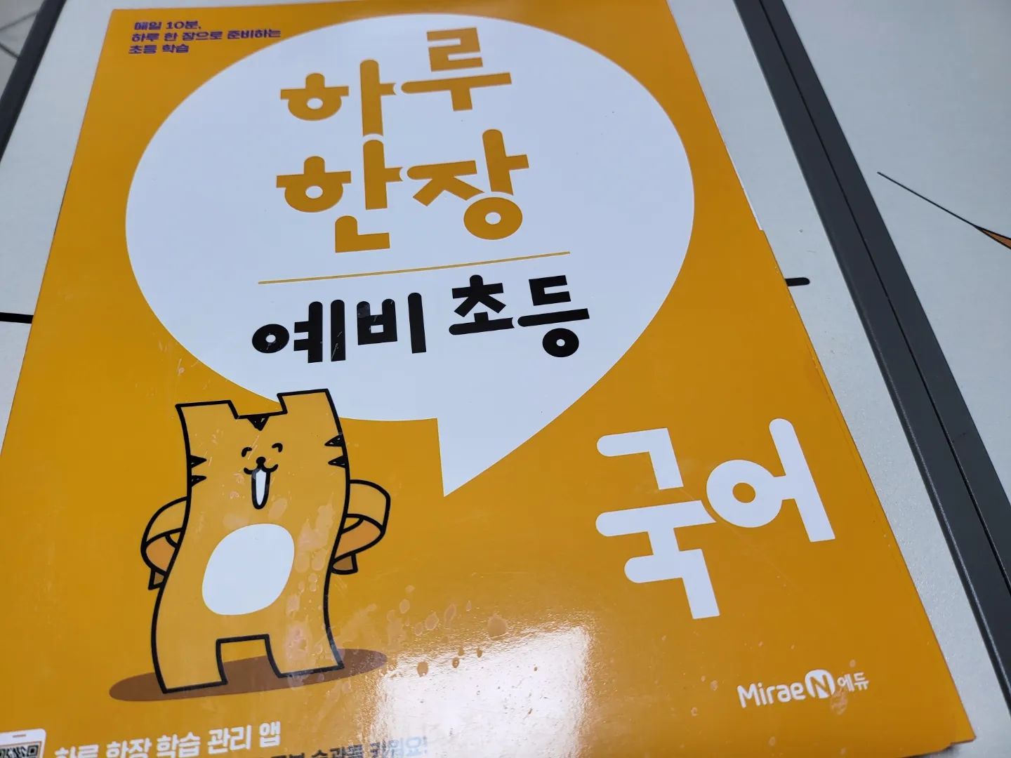 #미래엔 #교재협찬

미래엔U맘 14기의 마지막 교재
예비초등 하루한장국어은 자음 모음
단어 문장 글까지 주마다 단계가 올라가서
자음모음을 잘 알고 있는지도 체크하고 
알고있는 것과 또 아직 어려워하는 부분이 뭔지
초등 입학전에 점검해볼 수 있어서 좋더라구요

이제 조금만하면 완북!
이번주도 열심히 하루한장 국어로
초등입학을 준비해봅니다😆

#하루한장예비초등 #초등문제집 #초등문제집추천
#여름방학 #초등학습 #학습 #준비 #하루한장예비초등국어
#하루한장예비초등수학 #하루한장예비초등통합교과
#하루한장예비초등학교생활 #7세문제집추천