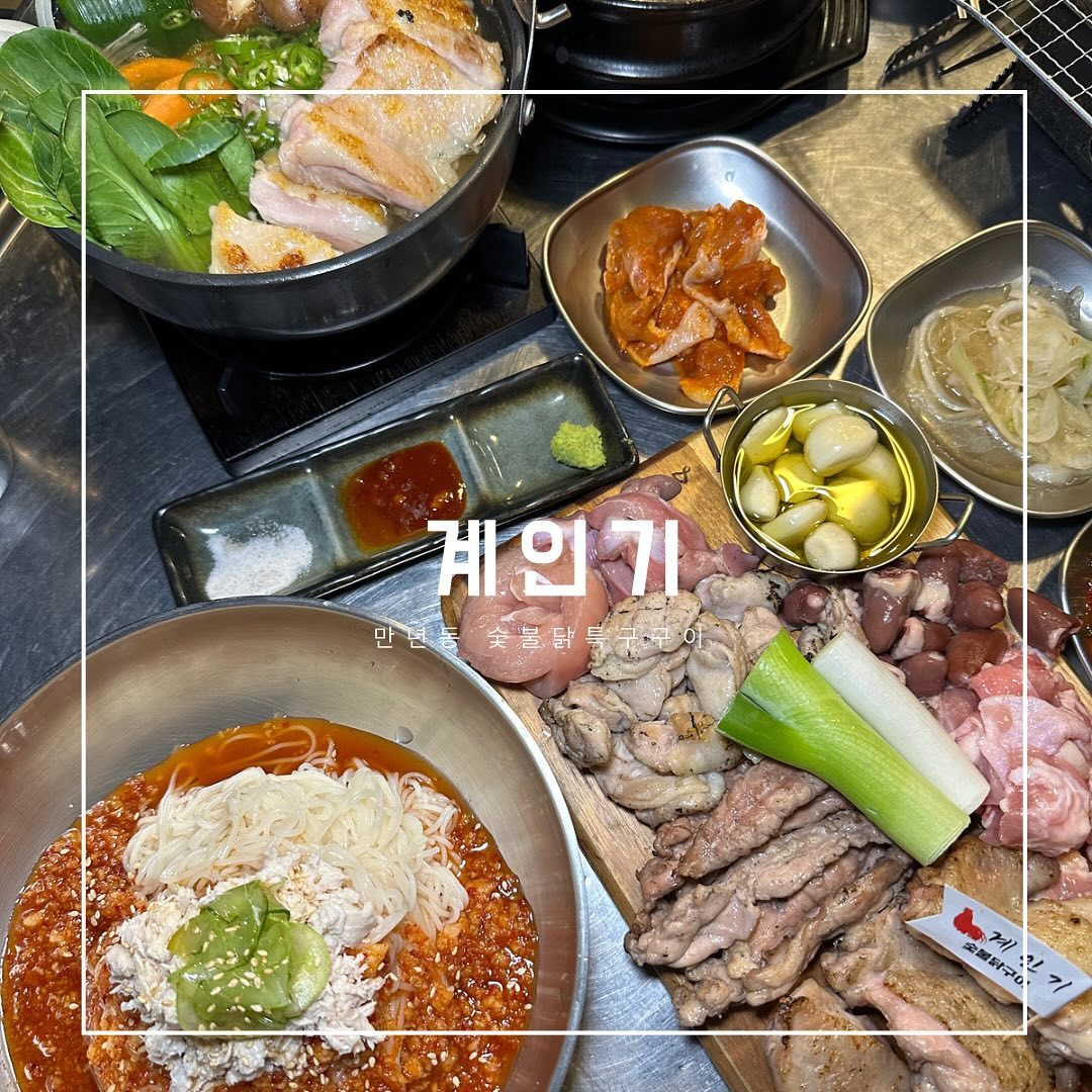 #협찬 #만년동맛집 #만년동계인기
.
📍대전서구 둔산대로117번길 95 F동 1층 
☎️0507-1319-3773
⏰17:00-24:00(토,일16:00)
🏷️모둠 42,000 전골 15,000 비빔면 6,000
.
만년동 술집또는 밥집으로 단골이 많은 집. 닭 특수부위7가지를 한번에 즐길 수 있는 곳. 처음부터 끝까지 직접 구워주셔서 젓가락과 소주잔만 들고 먹는 술집. 일본식 전골로 닭고기와 야채들이 들어간 국물안주로 제격. 비빔면은 닭고기와 오이절임이 들어가고 배를 갈아 양념장이 달큰하고 새콤해 입맛을 돌게함ㅋ!
#만년동술집 #만년동밥집 #대전닭구이 #대전닭구이맛집