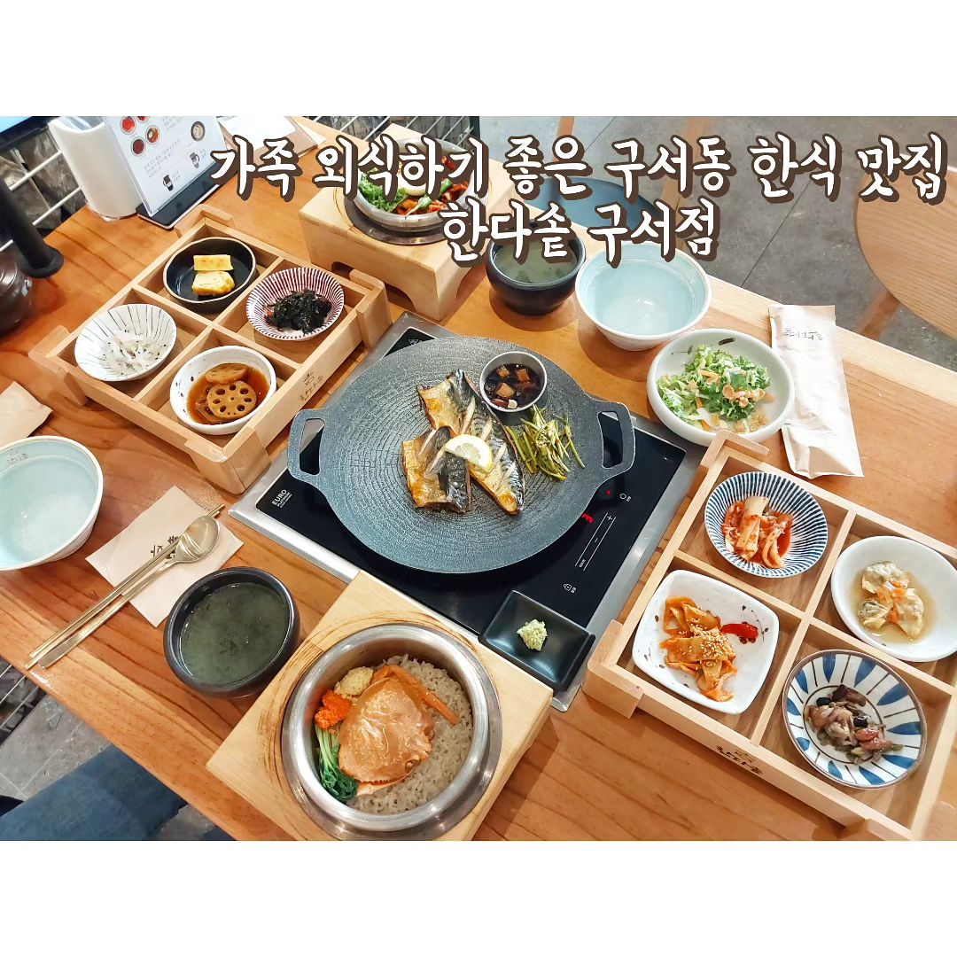 따뜻한 온정이 느껴지는 솥밥과
화덕생선구이를 함께 먹을 수 있는 특별한 한식 맛집 

한다솥 구서점
handasot_guseo 

요즘처럼 춥고 지치는 날엔 
솥밥 한그릇 든든하게 먹는 거만큼 보약이 따로 없죠!💪

한다솥은 따뜻한 토핑솥밥🍚
🔥화덕 생선구이의 콜라보를 맛볼 수 있는
가족 외식하기 좋은 맛집 체인점이에요!👨‍👩‍👧‍👦

세련된 한식집 분위기 물씬드는 내부공간~✨
2인에서 6인 단체석 테이블까지!
넓은 내부로 여유롭고 프라이빗한 공간에서
편안하게 식사할 수 있어요!☺

주문과 동시에 차려지는 반찬이 
무려 9가지!😍
양도 적당하고 간도 삼삼하니 맛있어용!

따끈따끈한 미역국도 같이 나오는데
미역이 보들보들하니 국물 맛이 진하답니당😋

매콤달콤한 양념에 버무려진 고소한 항정살에 와사비를
올려먹으면 너무 깔끔하고 맛있는 🥓항정솥밥🥓

대게내장으로 버무린 밥에 
대게살을 올린 🦀대게솥밥🦀
녹진한~내장의 맛이 진하게 나는 대게딱지장맛이에요!!! 

🔥🐟500도 화덕에서 구운 고등어구이는
껍질이 바삭바삭 속살은 촉촉하니 
솜사탕처럼 입에서 녹아용 녹아!!😋✨

뽀얀 속살이 담백하고 간장소스에 톡-찍어서 
부추절임이랑 같이 먹으면 고급요리를 먹는 느낌이에요!!💖

마무리 숭늉물을 부어둔 누룽지도
김치랑 고등어를 올려먹으면 꿀맛이쥬~😋👍

한상이 정말 정갈하고 알찬 한다솥🍚
대접받는 기분이 드는 곳이라 
오붓하게 가족 외식하기 좋은 장소로 추천드려요!!👍

부산 금정구 수림로50번길 150 104,105,106
0507-1433-2583
매일 11:00-21:00
라스트오더 20:30