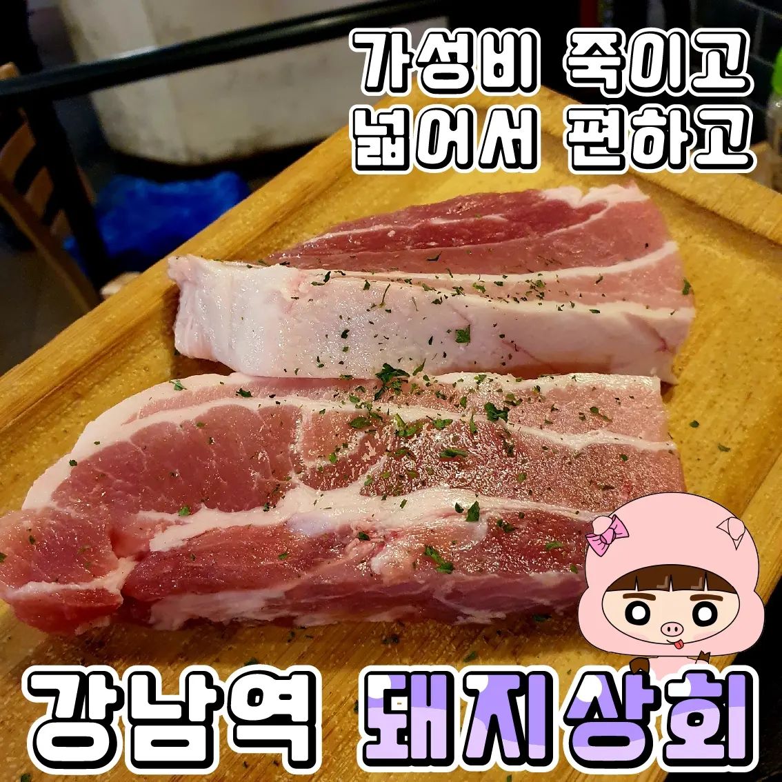 가성비 굿굿굿
❤️돼지상회❤️(강남역)

자취생들은 한번씩 목구멍에 기름칠을 해줘야 하는데
요즘 물가 미쳤자나요 ㅜㅜ
여기는 무한리필인데 고기도 괜춘하고 모든 반찬이나 고기가 셀프라서 눈치 안보고 마구마구 먹을 수 있었던 점이 좋아서 소개시켜드려요~💕

•🖤. 무한뷔페 1인(15,900원)
4~6가지 부위를 맘껏 먹을 수 있답니다.
저는 목살, 삼겹살, 가브리살을 먹어봤는데요
목살, 삼겹살은 좀 많이 두꺼워서 살짝 질겨요ㅜㅜ
이 집에서 저의 최애는 가브리살!!
가브리살이 얇고 부드러워서 제일 맛났어요💕💕
쌈 킬러인 저는 쌈을 2번 가득 리필했답니다~
다만, 음료나 술은 셀프가 아니니 직원분들 불러서 시키시면 됩니다.

세트별로 구성도 다르고 비교해보시고 고르시면 될 것 같아요.
저는 제일 저렴란 코스로 먹었답니다.
매장도 넓고 일찍 가셔서 창문가에 앉아서 드시면 더욱 운치있답니다. 💕

♦️매장이름 : 돼지상회 강남역
♦️운영시간 : 11:30~23:30
♦️매장주소 : 서울 강남구 강남대로98길 11 2층 메트로 빌딩 2층

#강남역맛집 #강남역 
#강남역11번출구맛집
#강남역삼겹살추천 #삼겹살 #가브리살 #목살
#맛집추천 #강남구 #무한리필
#삼겹살무한리필 #강남맛집 #soju #beer #소주맛집
#맥주맛집 #돼지상회 #강남돼지상회