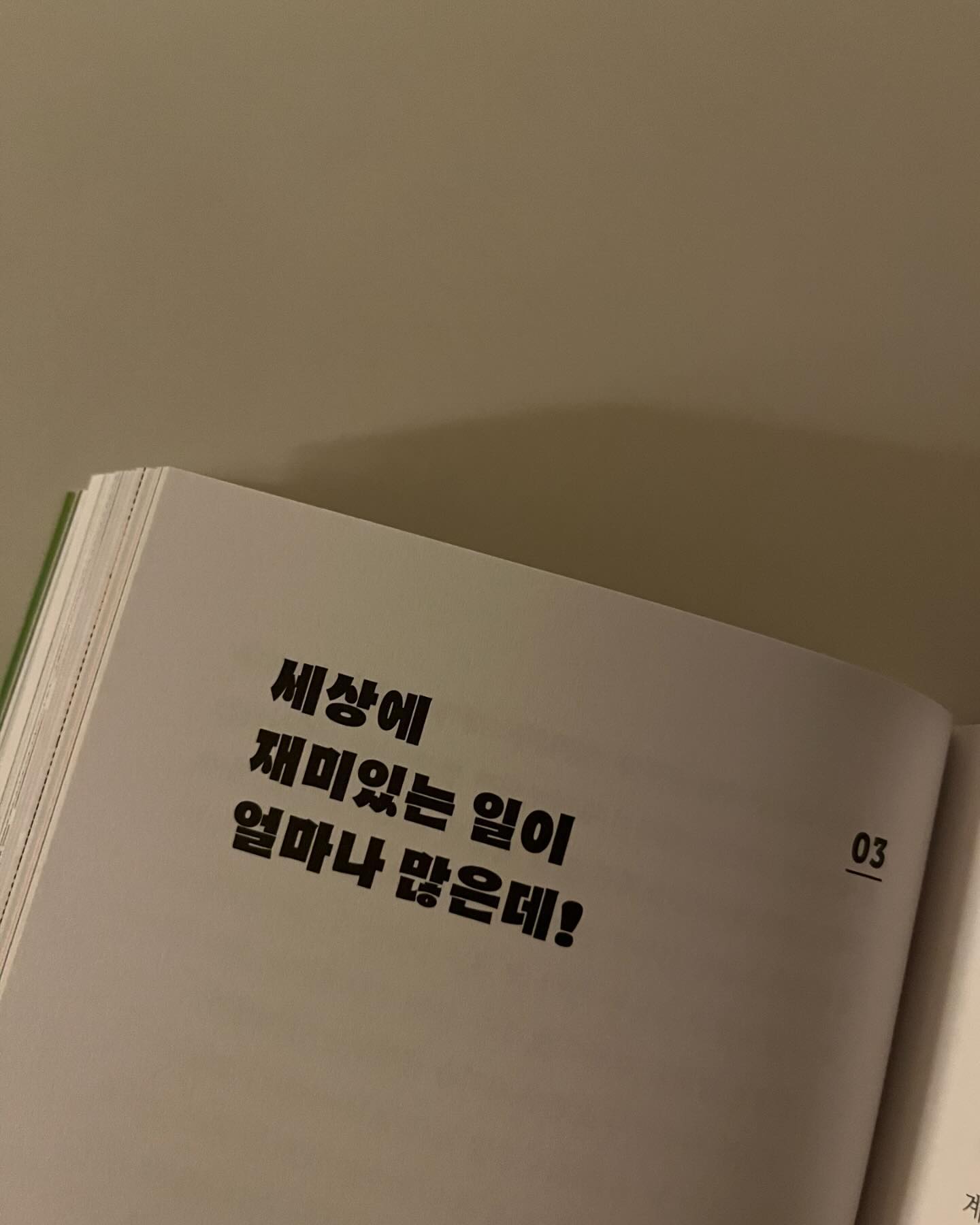 #2024매일읽는사람들
#마산지혜의바다도서관 
#프리웨이
#56일차

“나는 좋아하는일로 행복하게 일한다”

자기암시,자기확언

이 책은 끝내기가 아쉬워서 
뒷부분은 조금 남겨두고 내일 마무리 짓자.