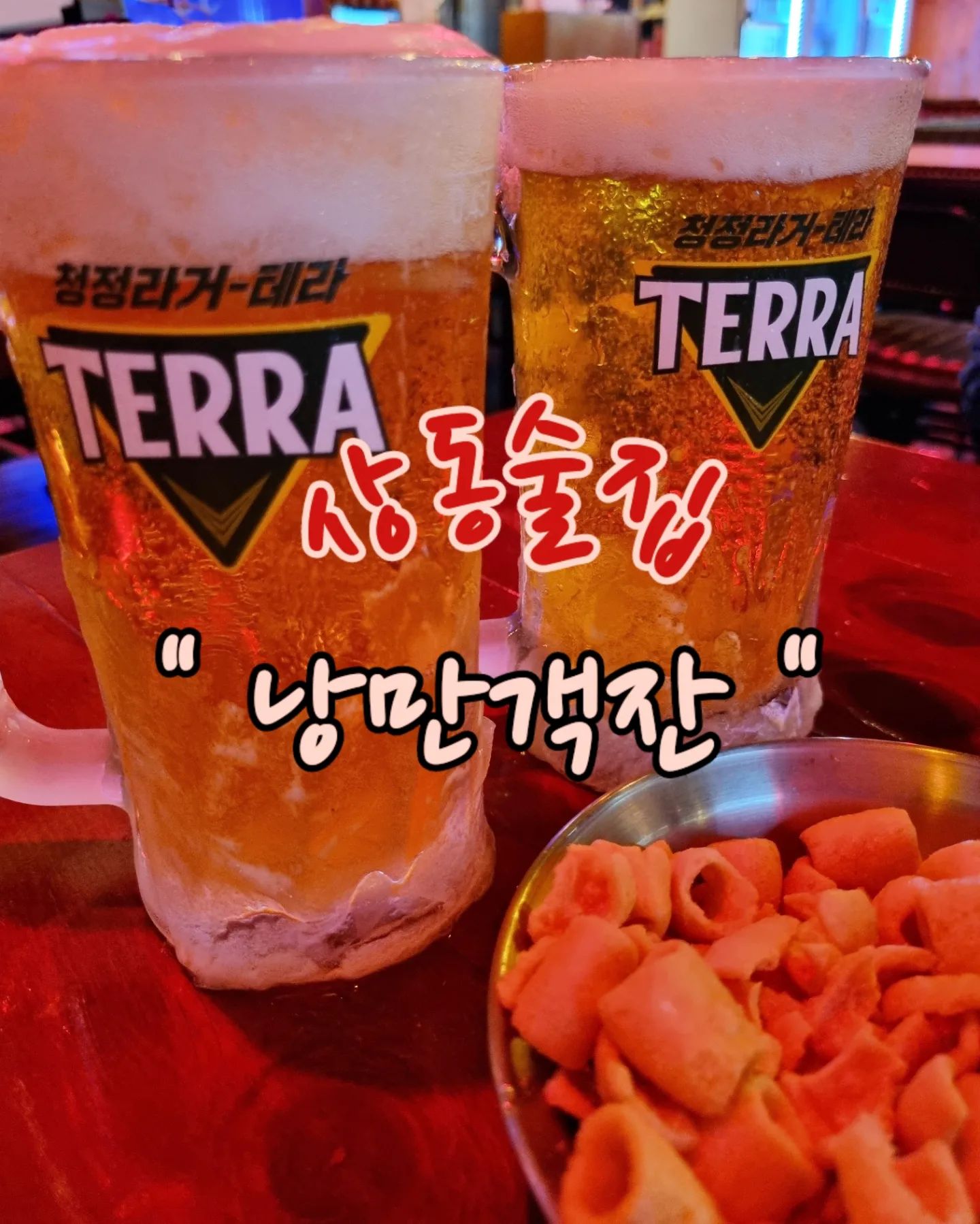 소연언니 퇴사날 찾아간 낭만객잔..!
시원한 얼음생맥주로 아쉬움을 달래보는즁..😭
와중에..마..맛있다... ㅋㅋㅋㅋ