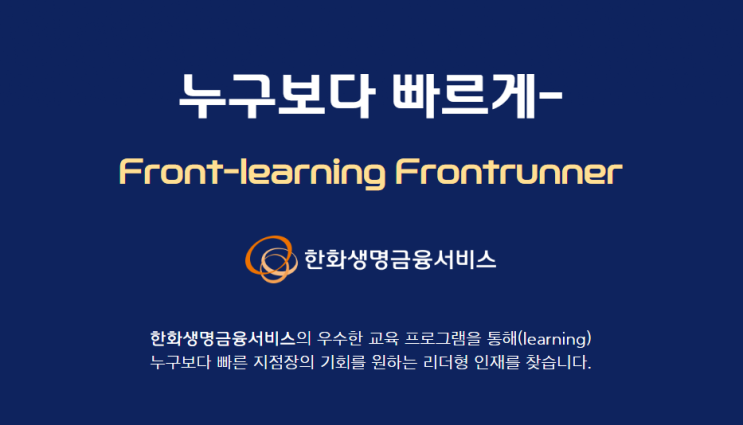 2024 한화생명금융서비스 신입사원 채용
