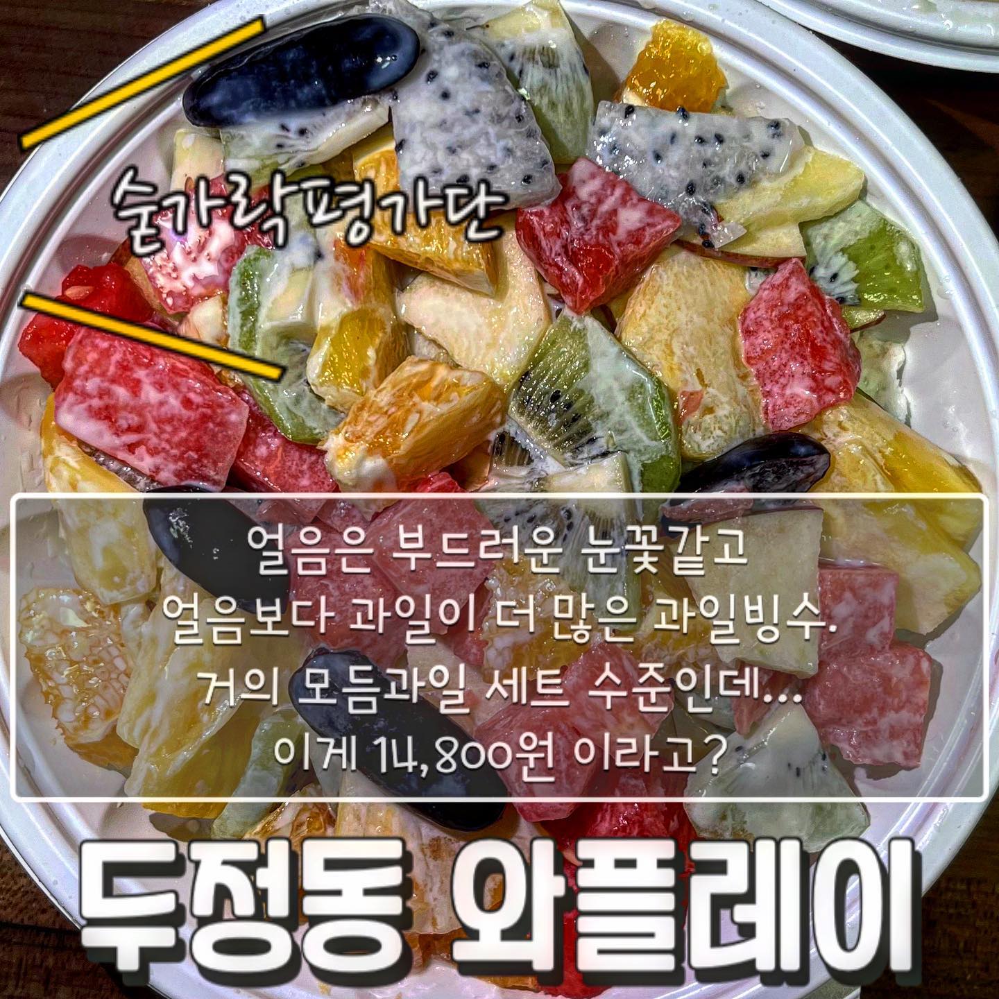🍧와플레이🍧

오늘의 숟가락은❓🥁🥁🥁
🥄🥄🥄🥄🥄
-생과일몽땅눈꽃설빙수

생과일이 들어가면 얼마나 들어가겠어 싶었는데
사과, 파인애플, 오렌지, 포도, 키위, 바나나, 수박, 용과까지🥝🍎🍌🍇🍉🍍🍊
정말 다양하게 잔뜩 들어있는 빙수집입니다🍧
게다가 과일 모두 신선하기까지 하더라구요😳
부드러운 눈꽃얼음도 얼마나 가득 담아주셨는지 아래 꽉꽉 눌려있을 정도❣️
사계절내내 빙수 포기 못하시는 분들, 빙수맛집을 찾고 계시는 분들 꼭 와플레이 드셔보세요🤗

✔️숟가락의 추천메뉴
 -생과일몽땅눈꽃설빙수
 
재방문의사 1️⃣0️⃣0️⃣프로!!