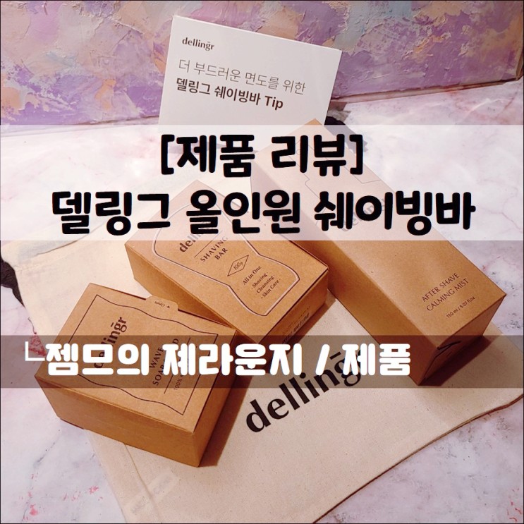 남자 친구 선물로 좋은 델링그 쉐이빙바