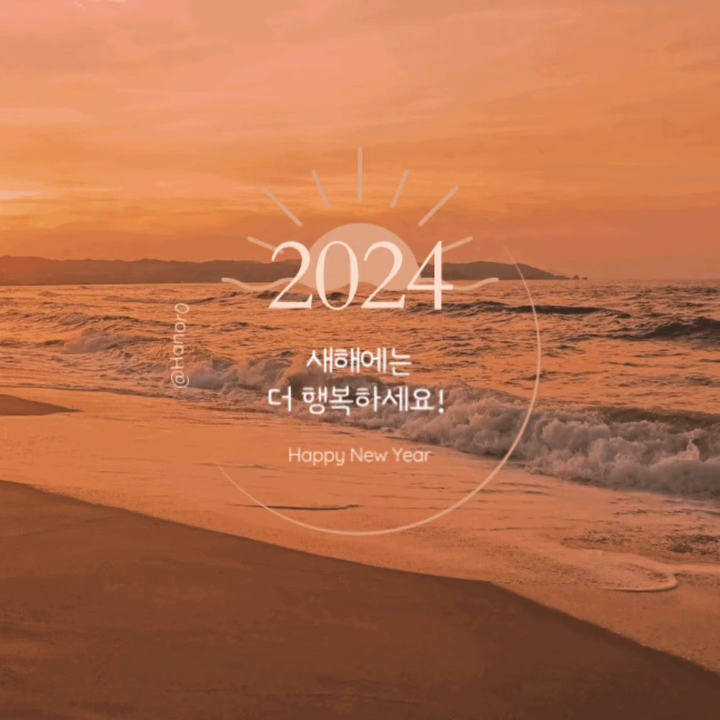 .
2023년 고마웠어
2024년 반가워🤭