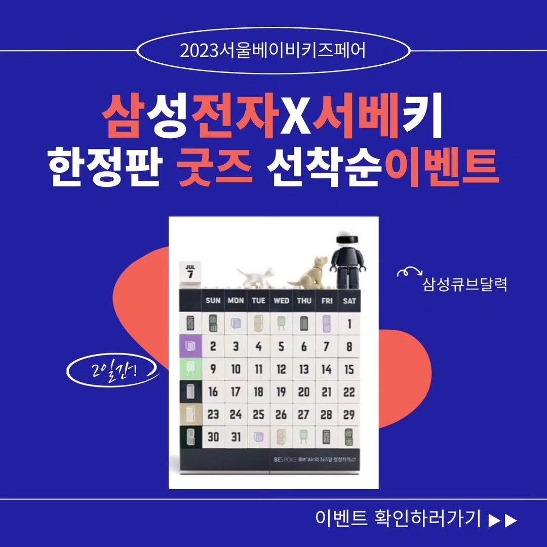 베페의 꽃은 선착순 선물!!
백명에게 주는 선물은 무엇??
아이가 좋아할 블럭형 달력이네요.
너무너무 기대됩니다. 꺅~~~~~

____________________________________

❤️서울베이비 키즈페어❤️

행사기간 : 12.7(목)~12.10(일)

👏삼성전자x서베키 콜라보 이벤트👏

육아/출산 준비는 어디에서 😮
핫한 플레이스 👏
👉👉서베키👈👈에서
임신/출산용품부터
우리 아이 육아용품까지 ❤️

지금까지 이런 이벤트는 없었다!🤗
올해 마지막 수도권 진행되는 마지막 베이비키즈페어!😍
특별한 이벤트 다같이 함께 하세요!👋

🌸[이벤트기간: 12월 7일~12월 8일 ]🌸

⚡서베키 사전등록 하고 현장에 오시면 오후2시 어마어마한 사은품이!!⚡

🔥삼성전자 비스포크 큐브 Air 에어 특공대 굿즈
삼성전자가 블록완구 전문기업 옥스퍼드와 협업하여 만든 한정판 굿즈!
여러해 사용할수 잇는 나만의 취향과 라이프 스타일에 맞게 공간에 맞춰 자유롭게 사용할 수 있는 블록 캘린더입니다.🔥

❤️평일 (목~금) 오후2시 마다 선착순 100명에게 한정판 에어 특공대 굿즈를 드립니다!❤️

1. 사전등록 먼저하기 😘
2. 서베키 인스타 그램 팔로우 하기 😘
3. 게시글 좋아요 + @친구소환 댓글

🔥유의사항🔥

- 해당 이벤트는 현장에서 진행됩니다.
- 1가족당 1개씩 가능하며 어머님들에게만 드립니다.

서울베이비키즈페어 👏
12월 #setec 2전시장에서 만나요~ 🥰

#무료입장 #서울행사 #서울박람회
👉🏻 프로필 링크 클릭

서울 베이비키즈페어👨‍👩‍👧‍👦
12.07(목) - 12.10(일) / 10:00-18:00
SETEC 2전시장​

#초보맘 #출산용품 #육아용품 #육아템추천 #신생아 #신생아선물 #육아정보공유 #출산준비물 #임신선물 #서울맘 #경기맘 #서울베페 #서울육아소통
#서울육아 #세텍베이비페어
#이벤트맛집❤️#육아준비물 #육아맘이벤트 #육아정보공유 #육아는장비빨 #인천맘#베이비페어#실내아기랑#서울아기랑 #서울가볼만한곳
Reposted from babykidsfair1
