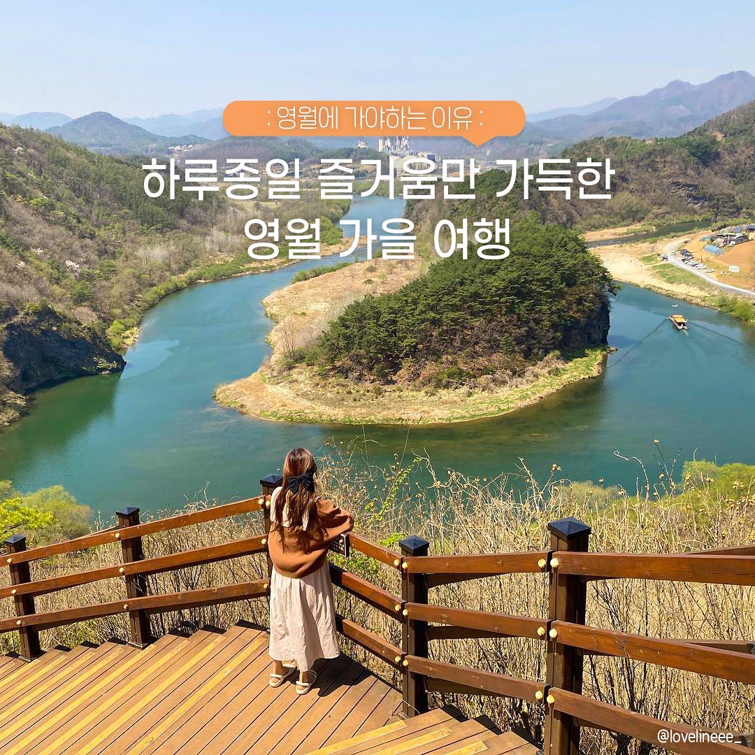 #광고

하루종일 즐거움만 가득한
영월 가을 여행👋

1️⃣#선돌
: 강원 영월군 영월읍 방절리 769-4 :
신비로운 기암괴석! 일몰맛집으로 이미 유명한 곳!
탁트인 뷰를 보면서 하루를 마무리-!!🌄

2️⃣#한반도지형
: 강원 영월군 한반도면 한반도로 555 :
한반도를 똑닮은 작은 한반도!
전망대에서 탁 트인 뷰와 함께 보면 더 좋아요!

3️⃣#섶다리
: 강원 영월군 주천면 판운리 : 
여름에는 볼 수 없는 섶다리!🍂
10월 셋째주에서 이듬해 5월말에만 볼 수 있는 신비한 다리!

4️⃣#요선암 #돌개구멍
: 강원 영월군 도원운학로 13-39 :
영월의 무릉도원이라고 불리는 요선암!
인생샷 명소로도 유명한 곳이에요📸

5️⃣#청령포
: 강원 영월군 영월읍 방절리 237 : 
삼면이 강으로 이루어진 아름다운 곳!
소나무들 사이로 산책하기 너무 좋아요🍃

6️⃣#영월관광센터
: 강원 영월군 영월읍 청령포로 126-3 :
볼거리, 즐길거리, 다양한 프로그램을 즐길 수 있는 영월관광센터👍
푸드코트도 다양해졌고 가족오락체험관까지 생겼다고 해요 :))

7️⃣#젊은달와이파크
: 강원 영월군 주천면 송학주천로 1467-9 :
다양한 현대미술 작품을 볼 수 있는 영월의 대표 복합예술공간!
감탄이 저절로 나오는 조형물들 사이에서 인생샷까지!

8️⃣#영월숏폼영상공모전
영월여행을 주제로 창의적인 나만의 숏폼을 만들어주세요!
누구나 참여 가능하니 많관부~~🎬
.
.
#대한민국구석구석 #영월 #영월군 #강원도 #영월여행 #영월여행지 #영월여행코스 #영월여행추천 #영월여행지추천 #단종문화제 #영월가볼만한곳 #영월핫플 #강원도여행 #강원도여행지 #강원도여행지추천 #국내여행 #국내여행지