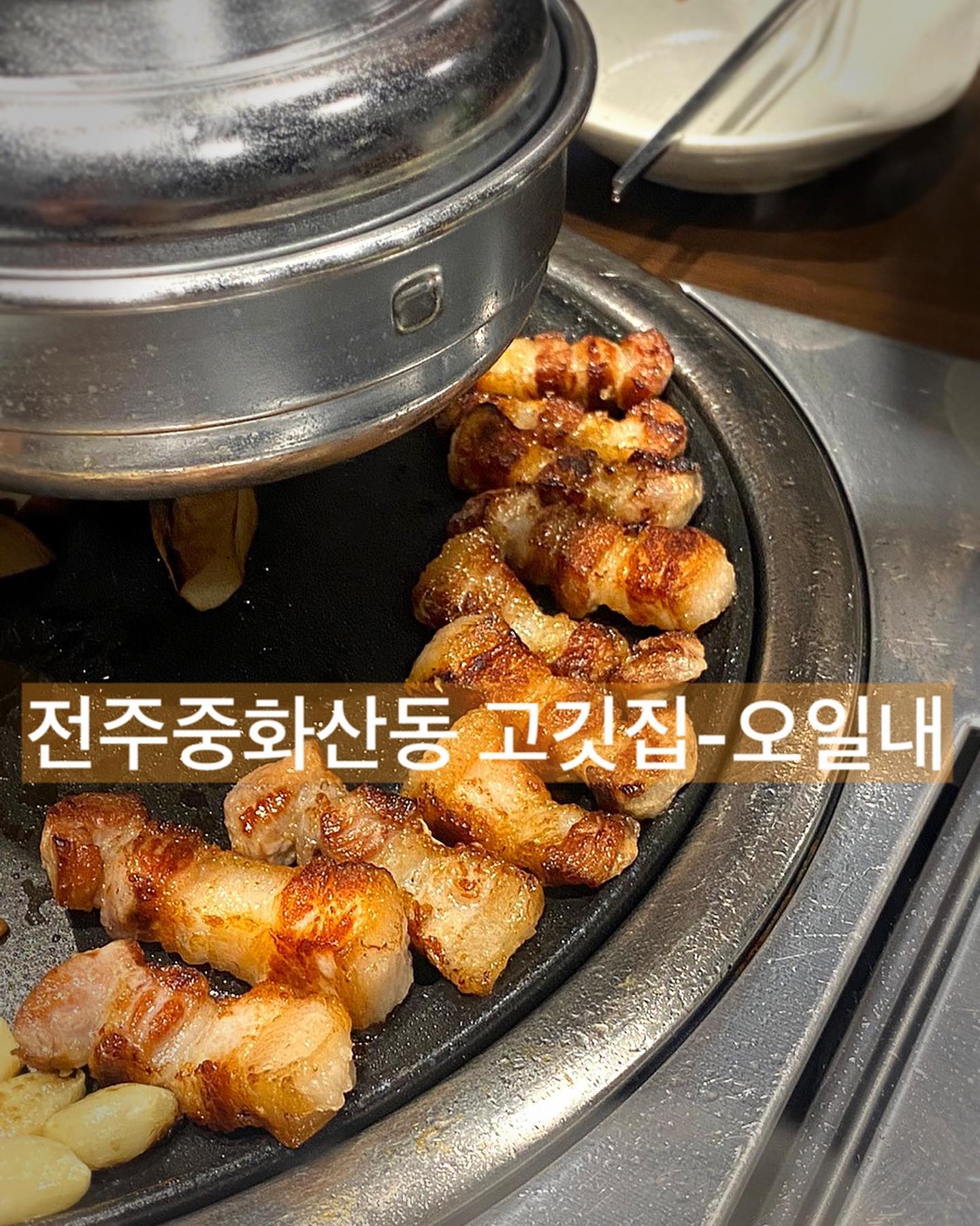전주 가성비 고기맛집이니까 저장하기⭐️ #오일내중화산점 #협찬
요즘 왜케 고기가 ( 술 ㅎㅎㅎ)
맛있는거야~~~

전주 중화산동 고기맛집-오일내 중화산점 #오일내 
고기는 5일이상 지나면 수분과 육즙이 떨어진다고 하는데 
오일내는 5일이내의 초신선육만 사용한대요!!! 

반판세트 (삼겹살 목살 찌개구성) 22900원이고 
소주가 3500원이다!!!!!

좌석도 단체석 있어서 회식장소로 강추!!!!
그리고 사장님이 왕왕왕왕 친절하셔
센스도 👍👍👍

박하사탕 후식센스인정
가글 이것도 센스인정
담뱈ㅋㅋㅋㅋㅋㅋㅋㅋㅋㅋㅋ사장님 웃수젙ㅋㅋㅋㅋ
이센스를 따라갈수 있는 고깃집이 또 있을까…?
다들 꼭 한번 가보시길!!!!

#전주 #전주맛집리스트 #전주맛집 #중화산동맛집 #중화산동고기맛집 #중화산동고깃집 #전주고깃집 #전주회식 #전주회식장소추천 #전주가성비맛집 #오일내 #오일내중화산점 #중화산동 #리뷰 #리뷰노트 #협찬 #광고 #전주데이트밥집 #전주데이트코스 #전주데이트 #전주술집 #전주고기맛있는집 #전주안주맛있는술집 #전주여행