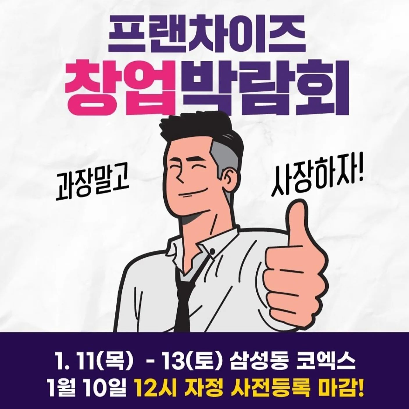 #협찬 #제72회프랜차이즈창업박람회 #2024박람회 #코엑스전시 #창업박람회 #홍석천 #이원일 #유정수대표의창업토크쇼 #예비창업자를위한세미나

<제72회 프랜차이즈 창업박람회 2024 COEX>
😁코엑스 창업박람회😁

1월 코엑스에 다양한 업종이 전시되어 있어 한번에 비교하고
선택하기 좋고 창업 트렌드 파악에 용이한 프랜차이즈
창업박람회가 열린다고 해요^^

♦️일시 :2024년 1월 11일 (목) ~ 13(토) / 10:00-17:00
♦️장소 : 2호선 삼성역, 9호선 봉은사역 삼성동 코엑스 전시장 ♦️주관 : 월드전람

다양한 프랜차이즈 창업 및 창업 관련 업체에 대한 전시품목,
외식업, 서비스업, 도소매업, 유통업, 키오스크, 점포설비, 인테리어 등등 관람하실 수 있어요^^

부대행사로 홍석천 & 이원일 셰프 & 유정수 대표의
창업토크 창업 관련 세미나 로컬 브랜딩 전략, 2024 창업 트렌드, 이홍구 창업쇼, 카페창업 제대로 알고 시작하기, 자영업 마케팅, 나는 외식창업에 적합한 사람인가, 왜 유독 그 가게만 잘될까? 등 ***매일 각기 다른 다양한 주제로 세미나 진행 예정이라 하니
예비 창업자, 여성창업자, 청년창업자, 건물주, 퇴직 예정자, 업종 전환 및 변경 예정자, 다점포 가맹점주 등 #많관부 해주세요^^

♦️사전 등록시 무료입장가능
♦️홈페이지 https://www.franchisecoex.co.kr/
미 등록시 입장권 10,000원

♦️홍석천, 이원일 쉐프의 세미나 홍보 유튜브영상
https://youtu.be/nJFmS9Fv0h8
♦️부대행사 창업 세미나 링크
https://www.franchisecoex.co.kr/about/about.php#4

♦️월드전람 프랜차이즈창업박람회 사무국
worldexpo_

♦️홈페이지 https://www.franchisecoex.co.kr
♦️유튜브채널 :
https://www.youtube.com/channel/UCM5nKsD