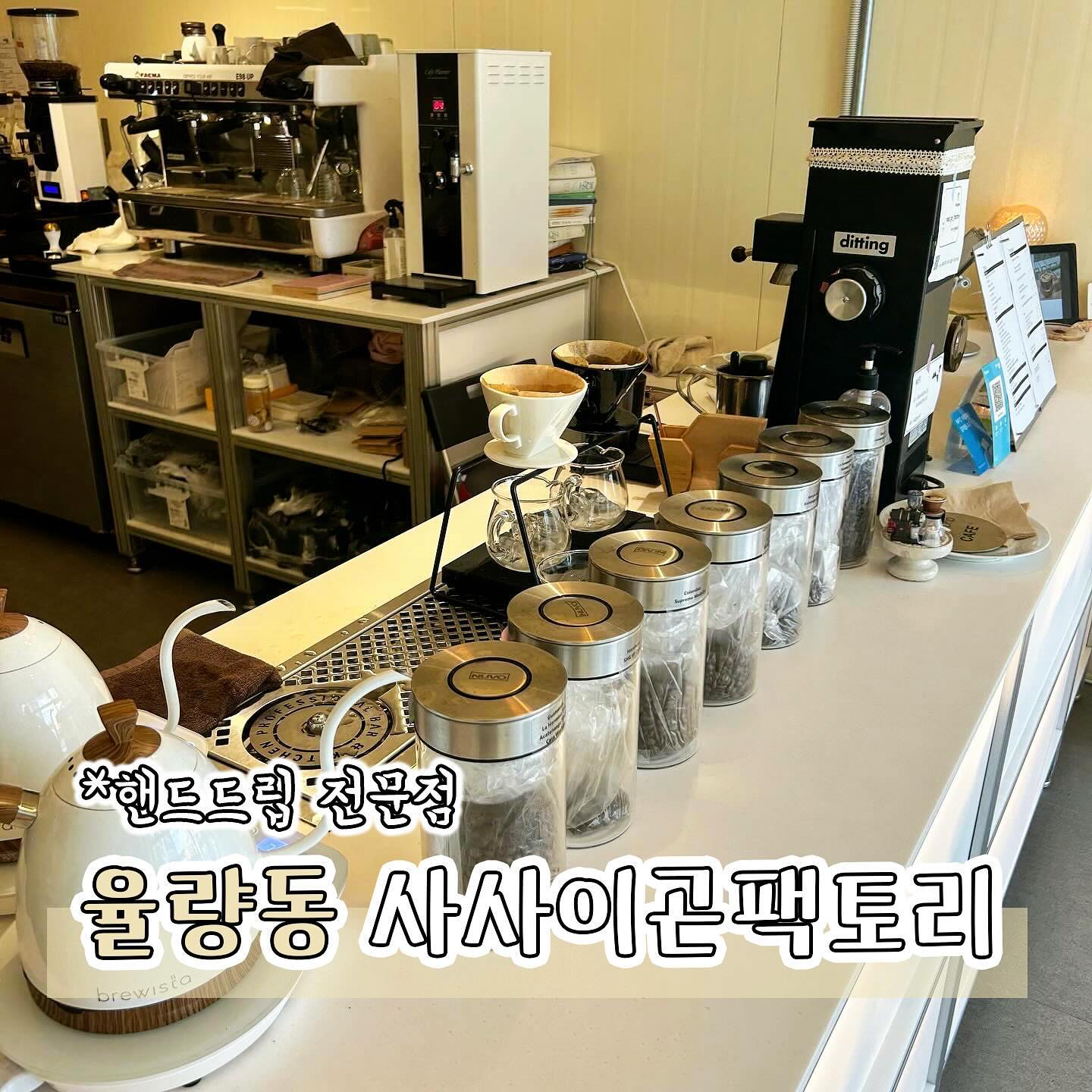 #협찬 [청주카페] 사사이곤팩토리
핸드드립커피 전문점 사사이곤팩토리에 다녀왔어요

사사이곤 팩토리에서는 핸드드립 커피와 쿠키, 음료, 원두, 더치커피등을 판매하고 있는데요 제가 주문한 메뉴는 에티오피아 G1 예가체프 코케퍼니 내츄럴과, 온두라스 SHG 코판열대우림 핸드드립 아이스커피 2잔과 초코칩 쿠키와 마들렌을 주문했어요

에티오피아 G1 예가체프 코케어니 내츄럴은 향긋한 꽃의 향과 과육의 달콤한 산미가 있는 커피로 디저트와 잘 어울리고 향이 너무 좋더라구요☕️

온두라스 SHG 코판열대우림은 풍미있는 단맛과 고소함, 부드러운 묵직함이 특징인데 호불호가 없는 대중적인 느낌이었어요

함께주문한 디저트도 따뜻하게 데워주셔서 커피와 함께 맛있게 먹었답니다🍪

사장님께서 너무 친절하시고 카페 내부 인테리어가 멋스러워서 커피맛이 더 좋게 느껴졌어요😋

사사이곤팩토리에서는 핸드드립 원데이 클래스도 진행하고 있으니 관심있으신 분들은 체험 해보시길 추천드려요!👍🏻

📍충북 청주시 청원구 율량로 166-1 101호 사사이곤팩토리
📞0507-1376-8675

#사사이곤팩토리#율량동카페#율량동데이트#청원구카페#청원구데이트#청주데이트#청주카페#율랑동테이크아웃#율랑동핫플#율랑동가볼만한곳#율량동커피맛집#율량동원두구매#율량동원두맛집#율량동카페로스터리#율량동신상카페