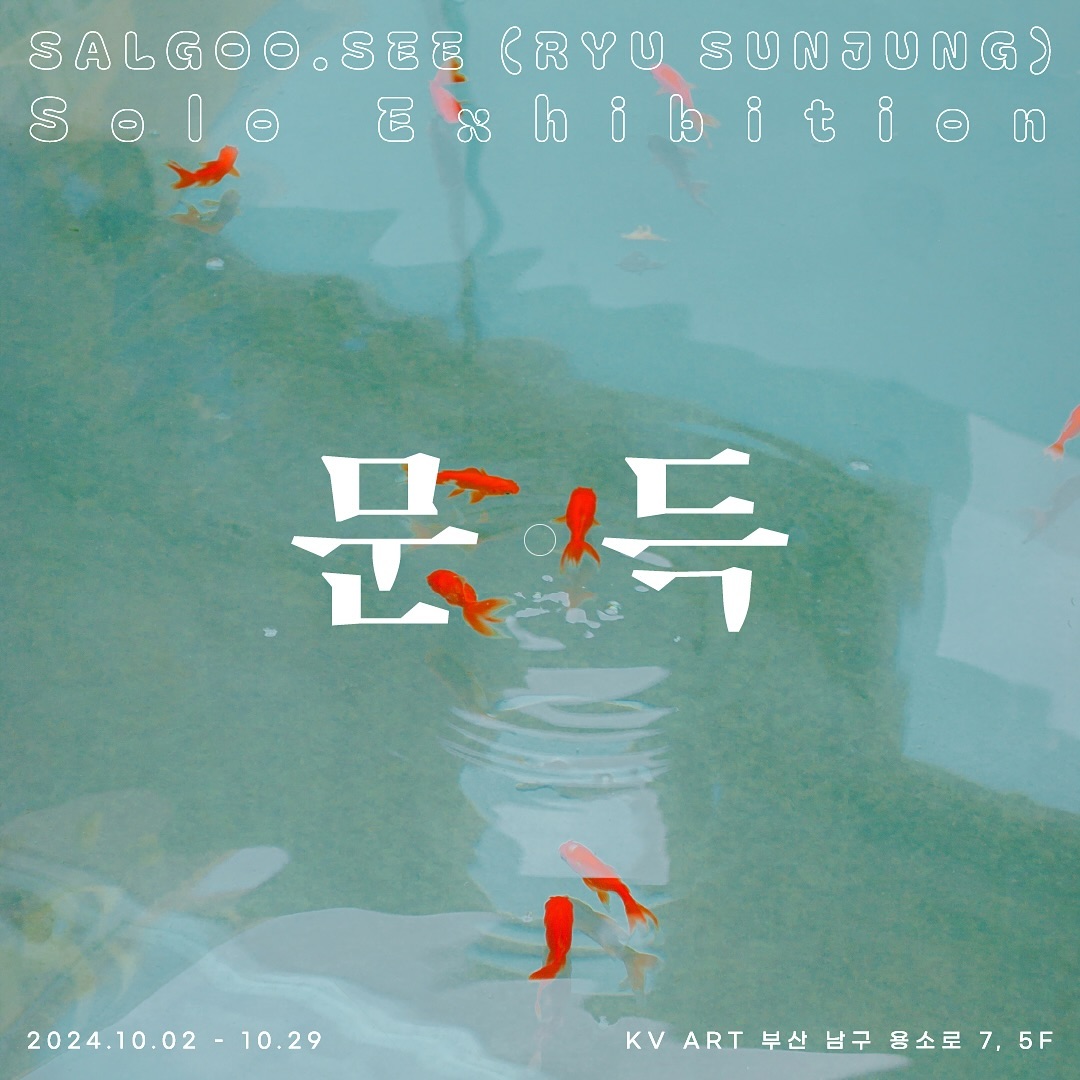 다가오는 10월, 두번째 개인전 소식을 전합니다. 
문득 찾아온 가을에 걸맞는 따듯한 전시로 만나요 🩵

🩵2024. 10.02 - 10.29 
📍부산광역시 남구 용소로 7, 청라빌딩 5층 KV ART
⏱️월- 금 10:00 - 19:00 / 토 10:00 - 14:00 
(공휴일, 일요일 휴관)

< 문 득 >
전시서문

문득 : 생각이나 느낌 따위가 갑자기 떠오르는 모양. 또는 어떤 행위가 갑자기 이루어지는 모양. 

우연히 마주한 순간에서 우리는 위로를 얻는다. 그렇게 얻은 위로는 무심코 올려다 본 하늘이기도 하고, 내려다본 땅이기도 하다. 예상치 못하고 문득 만난 순간에 마음을 빼앗기는 경험은 누구에게나 있다. 문득 살고 싶어진다. 문득 울고 싶어진다. 문득 웃음이 난다. 

삶의 무수한 우연한 ‘문득’들 틈에서 피어난 마음을 아는가. 살구씨(류선정) 작가의 두번째 개인전 《문득》은 그 경험에서부터 시작된다. 문득 마주하게 된 날들의 기록을 담았다. 평소에는 스쳐지나갈 뿐이던 사소하고 일상적인 풍경들이 문득 마음에 와닿는 순간을 담았다. 각각의 순간들은 점처럼 뚝뚝 끊어지지만, 작가의 마음을 어루만졌다는 공통점을 지녔다. 

그 위로 덧그려진 금빛 흔적들은 사진 속 과거와 현재를 연결한다. 과거로부터 온 ‘문득’은 현재의 ‘문득’이 되어 또다른 경험을 선사한다. 그렇게 문득 만나게 된 풍경들과 문득 떠오른 감정들이 만나 오늘의 전시 《문득》이 된다. 

전시된 작품들은 관객들에게 닿기를 바라며 새로운 ‘문득’을 기다린다. 작가의 시선을 쫓아 바라보는 풍경들, 그 위로 그려진 작가의 마음을 담은 금빛 점선면을 통해 전시를 문득 마주하게 된 관객들에게도 또다른 ‘문득’이 만들어지기를 바란다.