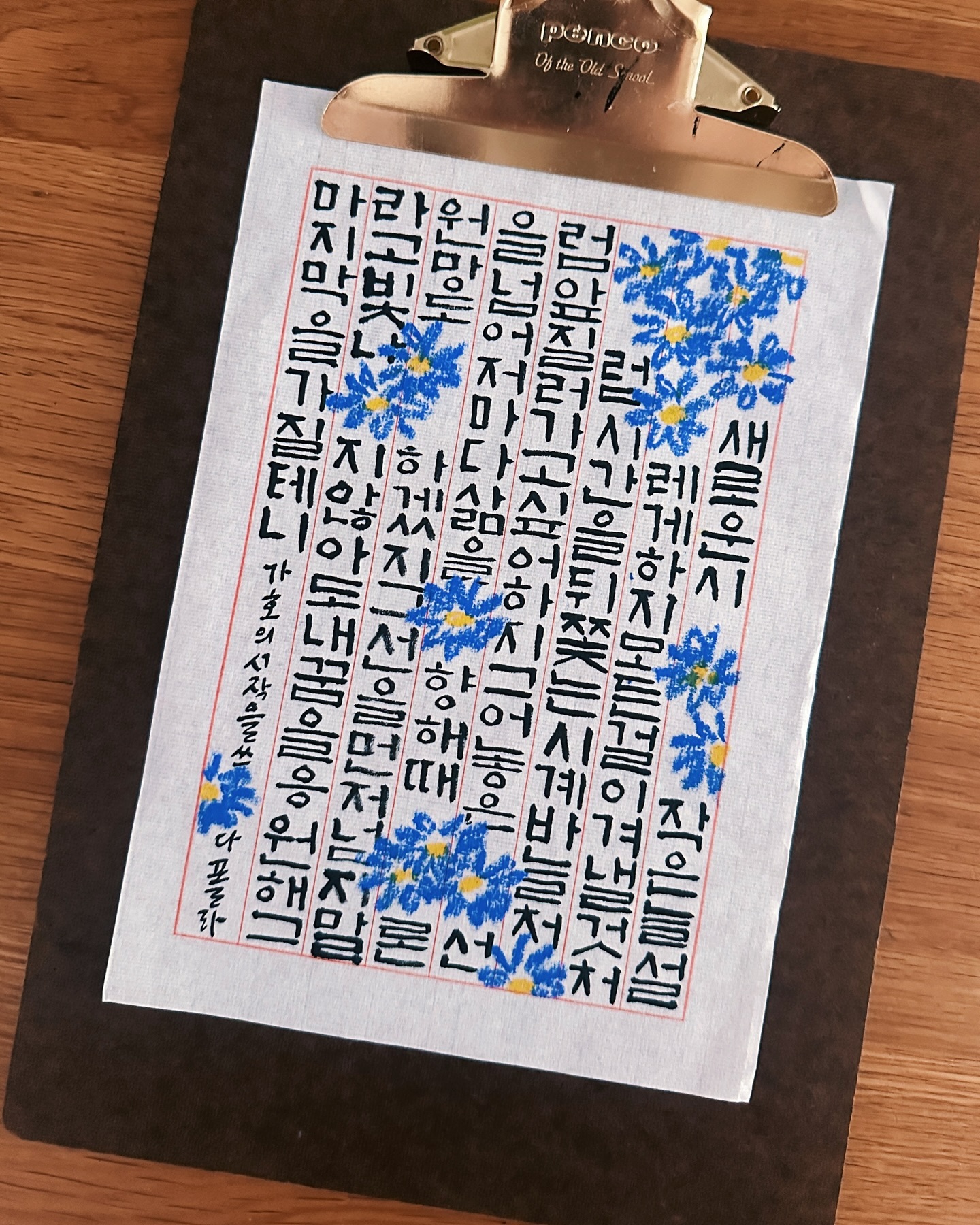 빛나지 않아도 내 꿈을 응원한다는
그 말이 맘에 들어서 쓴 💙

#가호 #시작 #이태원클라쓰 #서예 #판본체