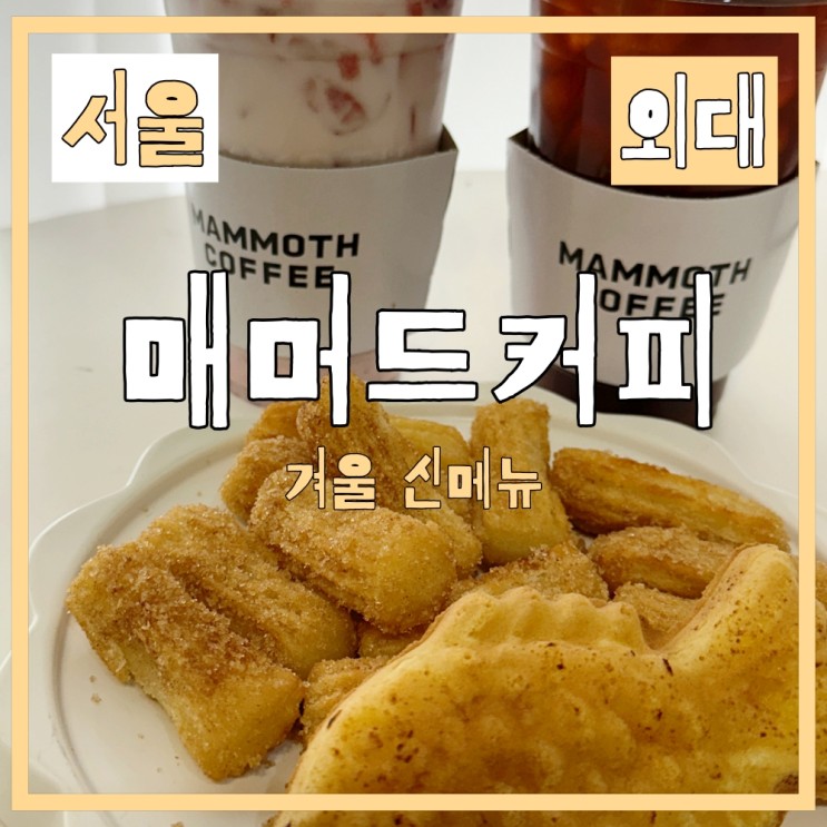 매머드커피 겨울신메뉴 붕어빵에 딸기듬뿍라떼까지!