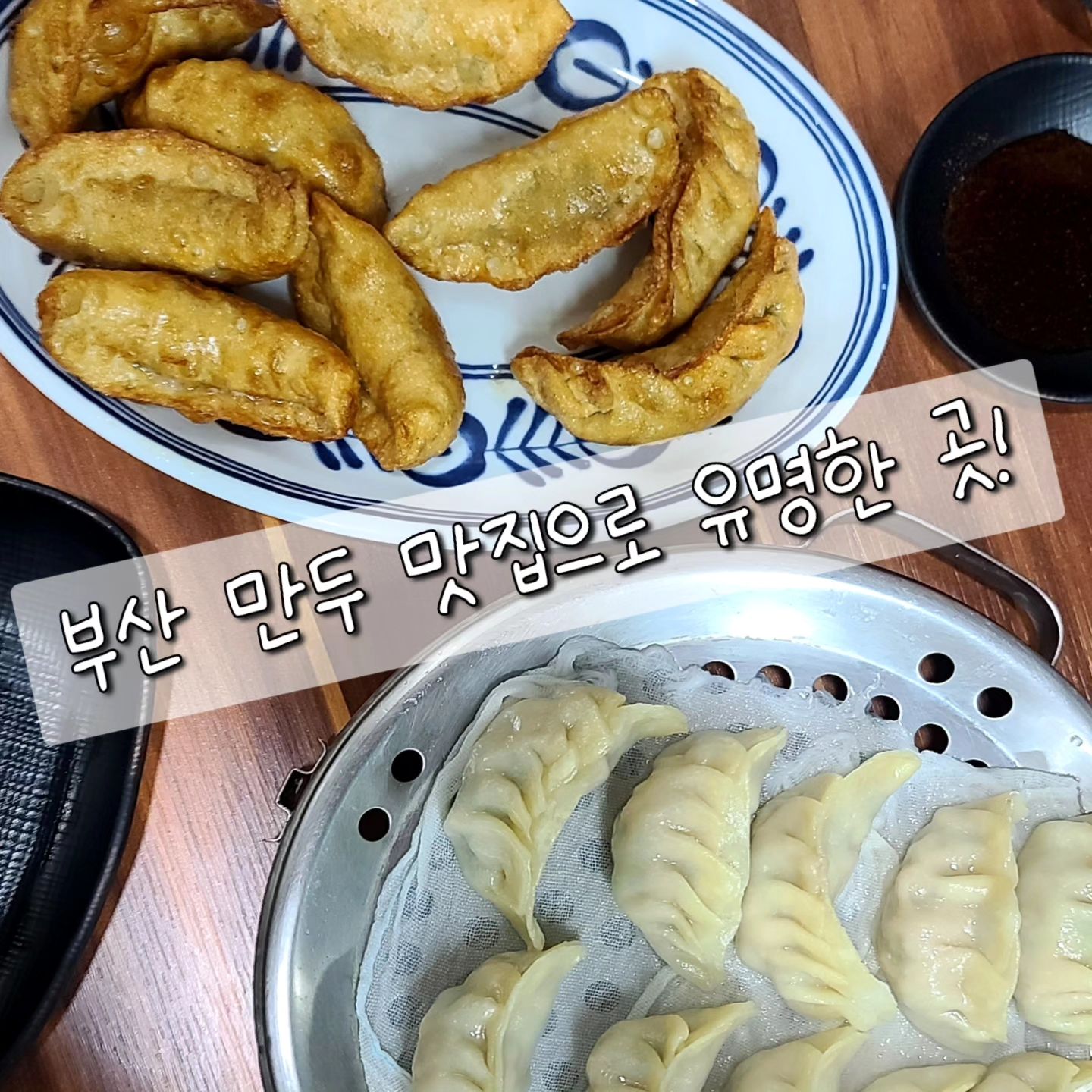 부산 만두 맛집으로 손꼽히는 곳!!

부산역 올드보이 만두집과 양대산맥으로 불리는 곳인데
구포역 바로 앞에 위치한 곳입니다.

이북식?? 만두??로 약간 느낌은 다른데
군만두랑 찐만두가 찐맛탱이니까
둘 다 시켜서 맛보시는 걸 추천!!

오향장육도 있어서 술안주로도 딱입니다 ㅎㅎ
만두에 소주먹어본 건 또 처음인데, 소주나 고량주 시키면 잘 어울림!!

📍 장소 : 구포역 금룡

#부산여행 #부산맛집 #부산만두맛집 #금룡 #금용 #부산금룡 #부산금용 #구포역맛빕 #구포역만두