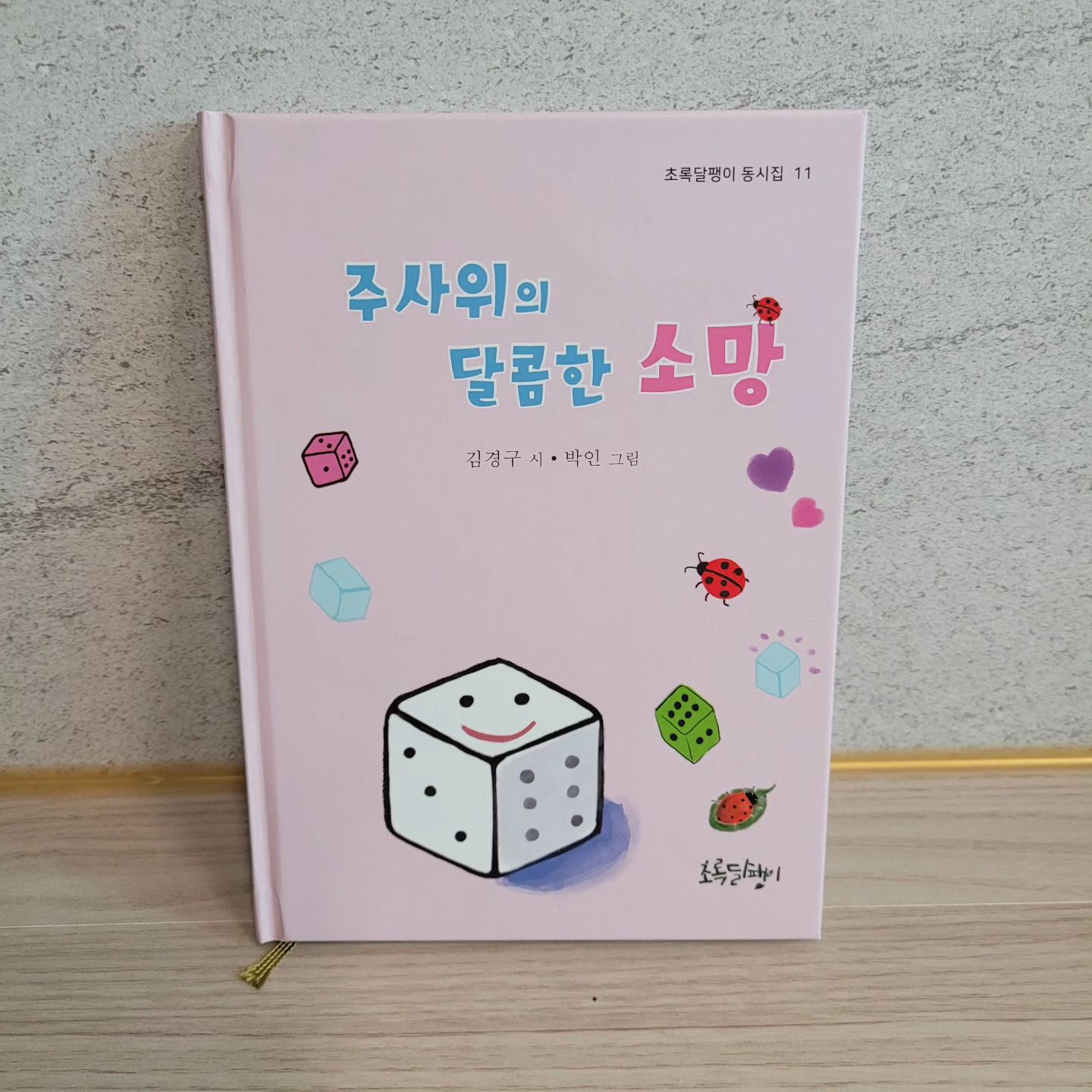 #동시책

주사위의 달콤한 소망이 
무엇일까?

제목부터 호기심을 자극하는
동시집😊

순수한 동심과 상상력을 
만날 수 있었다😉
.
.
.
.
#동시
#동시집
#주사위의달콤한소망
#김경구작가
#초록달팽이
#재밌는동시
#귀여운동시
#감사