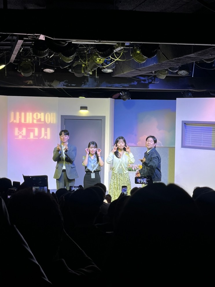 [혜화역] 대학로 연극 추천 사내연애보고서 관람후기