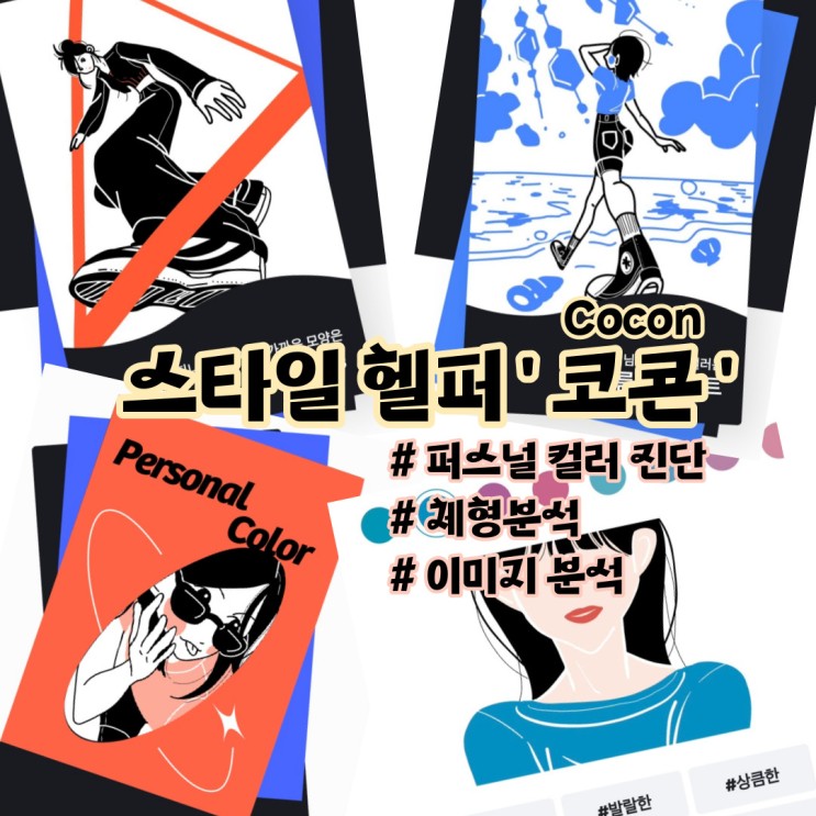 퍼스널컬러 자가진단, AI스타일분석기반 패션 앱 COCON(코콘) 솔직후기