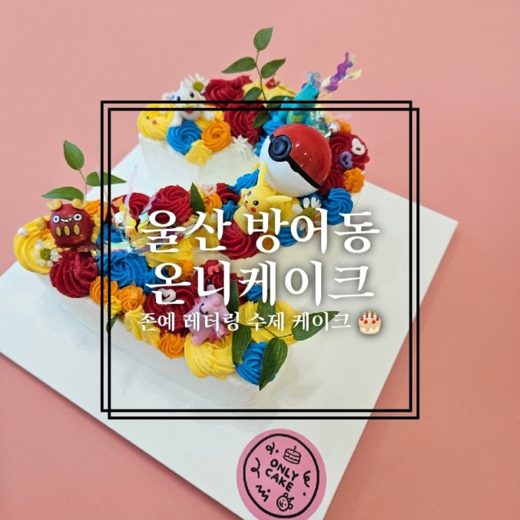울산 방어동 - 온니케이크 | 포켓몬 수제 케이크 대졸귀! 기념일 울산주문제작케이크 후기