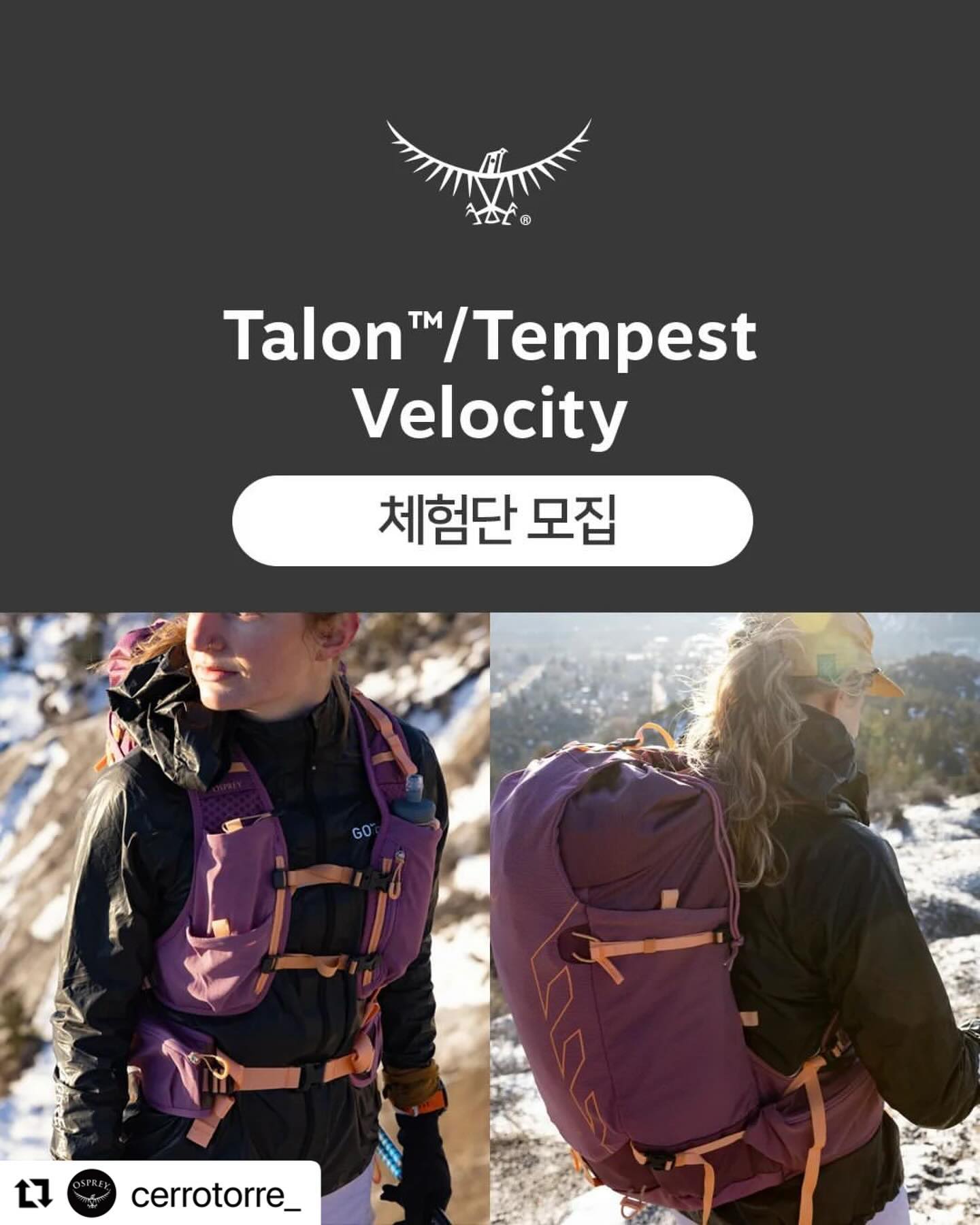 #Repost cerrotorre_ 
Talon™/Tempest  Velocity  체험단 모집

▶ 모집기간 : 2024.02.14 (수) ~ 02.18 (일) / (5일간)
▶ 모집인원 : 총 10명 (남 5 / 여 5)
▶ 제공상품 : 
Temperst Velocity 20 /30 (여성용)
Talon Velocity 20 / 30 (남성용)
▶ 선정발표 : 2024.02.27 (화)
▶ 활동기간 : 2024.3.1 ~ 5.31 (2개월)
▶ 활동미션 : 
 총 2회 리뷰 작성 (상품 수령기 / 상품 사용기)
(개인 SNS : 인스타그램, 유튜브, 페이스북, 블로그 등)
* 게시글은 오픈되어야 하며, 
비공개 전환시 상품 후기로 인정이 되지 않습니다.

▶ 참여방법 : 본인의 SNS 이벤트 공유 및 신청서 작성
해쉬태그 필수
#오스프리
#osprey
#탈론벨로시티
#템페스트벨로시티
#쎄로또레
#TalonVelocity
#TemperstVelocity
#오스프리백팩
#오스프리가방
#cerrotorremall
#라스포르티바
#차코 
#스마트울
#하이드라팩
#하이킹
#트레일러닝
#패스트하이킹
#TrailRunning
#Hiking

▶ 주의사항 : 미활동시 제공된 상품에 대하여 소비자가 기준으로 
금액 청구가 이루어질수 있습니다.

▶ 이벤트 문의 :  쎄로또레 홍보팀 
(02-903-9714/andrew@cerrotorre.biz)

▶ 신청하기 : 쎄로또레 프로필 -->링크

많은 관심 부탁드립니다