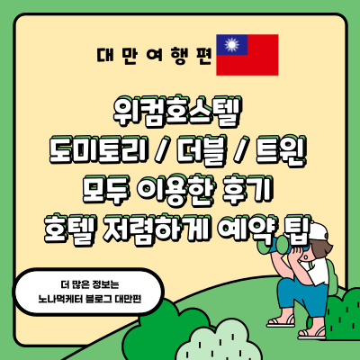 [대만/타이베이] 숙소 추천 위컴호스텔 늦게 체크인 주의사항/ 도미토리, 트윈, 더블 모두 이용한 후기