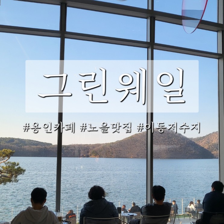 용인) 그린웨일_이동저수지뷰 신상 대형 카페, 노을이 예쁜 서울 근교 데이트 추천