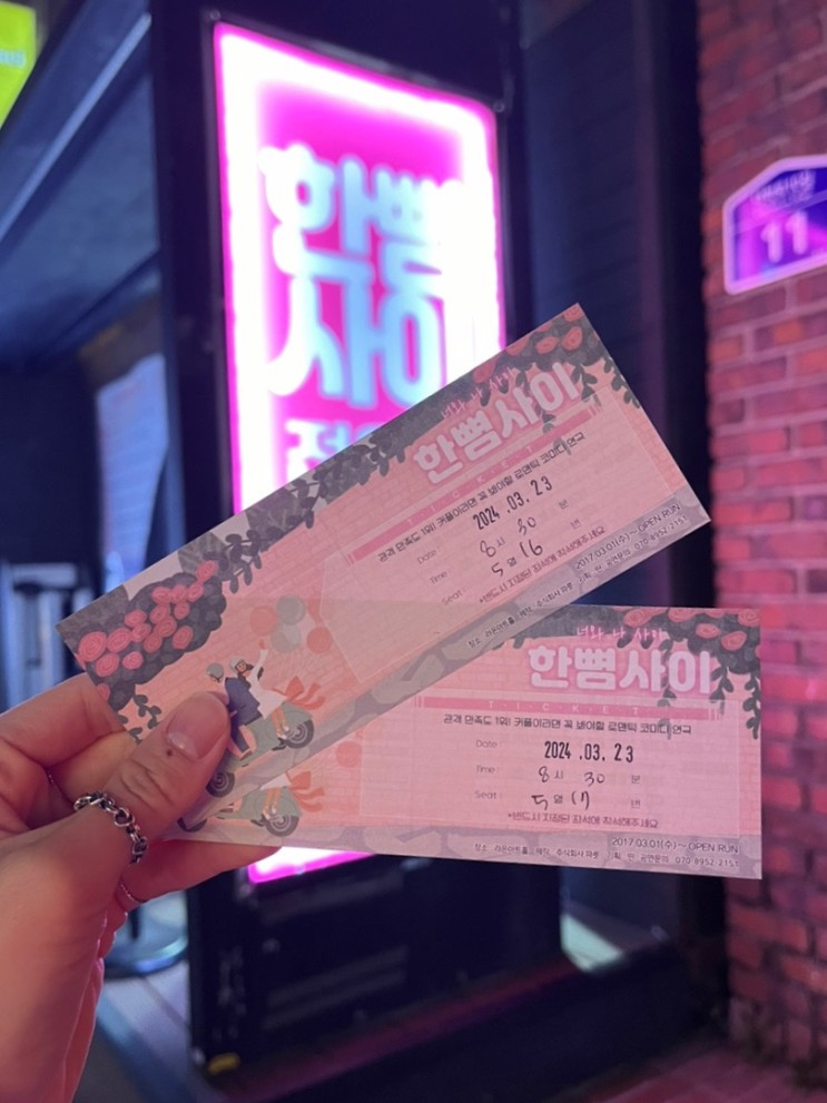 [서울] 실내데이트하기 좋은 혜화 대학로 연극 “한뼘사이”