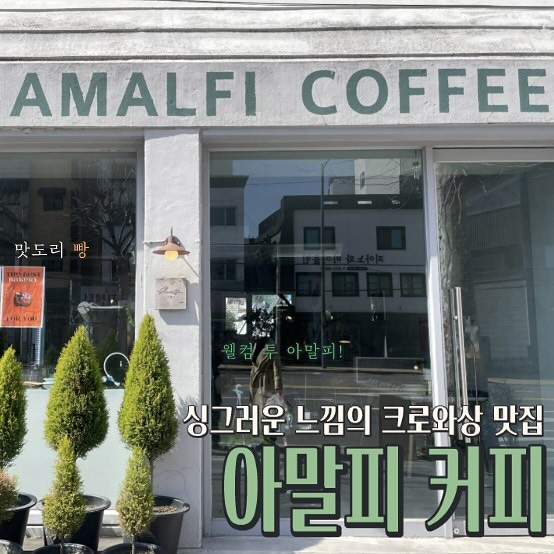 #광주맛집 #월산동카페 #아말피커피

그때 그때 소량으로 만드는 크로와상 맛집
🥐 아말피커피 🥐

🏡 루앤시티 아파트 맞은편에 위치한
도로변에 위치해 있는 가게랍니다 👣👣👣

🌿 깔끔 | 싱그러움 가득한
아말피 커피 ☕️

다양한 베이커리류 🥨🥐🥯
그 중에서도 크로와상 메뉴들이 한가득이였어요 ✨

.
.
.

📍 : 광주 남구 독립로 89 1층

📞 : 010-6330-6756

.
.
.

✨ BEST  메뉴 ✨
- 바닐라 크로와상
- 바나나 데니쉬
- 크루아상 샌드위치

✔️ 주문 메뉴 ✔️
🥐 바닐라 크루와상 (5.2)
☕️ 아포가토 (4.5)
🫐 블루베리 요거트 스무디 (6.0)

.
.
.

🍌 바닐라 크루와상 🥐
얇고 바삭한 패스츄리 반죽 식감이 좋은 크루와상 ➰ 머리에 크림을 얹고 있는데 안에도 동일한 크림이 한가득 들어있더라구요 🍦 무엇보다 소량으로 그때 그때 구워 놓으시기 때문에 가장 맛있을때 따듯하게 먹을 수 있어 좋구 크림이 엄청 달달하지 않고 🍌 기분 좋게 달달한 맛 🍌 이라 먹어도 먹어도 물리는 맛없이 계속 땡겼어요 (🎙️ TMI : 4개 포장한건 안 비밀)

☕️ 아포가토 ☕️
달달한 코코아가루 뿌려진 바닐라 아이스크림 🍌 쌉싸름한 커피에 담궈서 한 스푼 떠먹으니 🥄 커피의 진하고 깊은 맛과 아이스크림의 달달함이 단짠 조합처럼 ✨ 매력있는 맛이였어요 ✨

🫐 블루베리 요거트 스무디 🫐
새콤한 요거트 속 달달한 블루베리 잼이 들어가 기분 좋은 상큼함이 톡톡 터지던 스무디 🫐 달달한 빵과 같이 겻들여 먹기에 ✨ 입 속을 그때 그때 리프레쉬 시켜주기에 딱이였던 요거트 스무디였어요 ➰ 쫀맛탱!

🥨 다양한 베이커리 종류와
다양한 크로와상 메뉴를 즐길 수 있었던 아말피 커피 🥐

🐕 애완 동반 출입이 가능하고 🐩
테라스도 바깥에 마련되어 있어서 날 좋은날 오면 좋겠다
싶었어요☁️☁️☁️

예쁜 외관 보고 들어갔다가
크로와상 포장해서 나오게되는 가게 ➰✨➰✨
#아말피커피

✨ 아기자기! 테이블도 많아 많은 인원 수용이 가능하고 ✨

남녀노소 친구 | 가족 | 연인까지
두루두루 올 수 있는 #디저트맛집 #카페 찾으신다면 🔎
#월산동 #아말피커피숍 추천드려요 👏👏👏

#광주맛집 #월산동카페 #월산동맛집 #월산동 #월산동맛집 #월산동카페추천 #남구청근처카페 #남구청카페 #크로와상 #디저트카페 #아포가토 #블루베리요거트스무디 #요거트스무디 #광주카페 #광주디저트 #광주디저트카페 #카페추천 #디저트그램 #포장 #카페그램 #카페투어