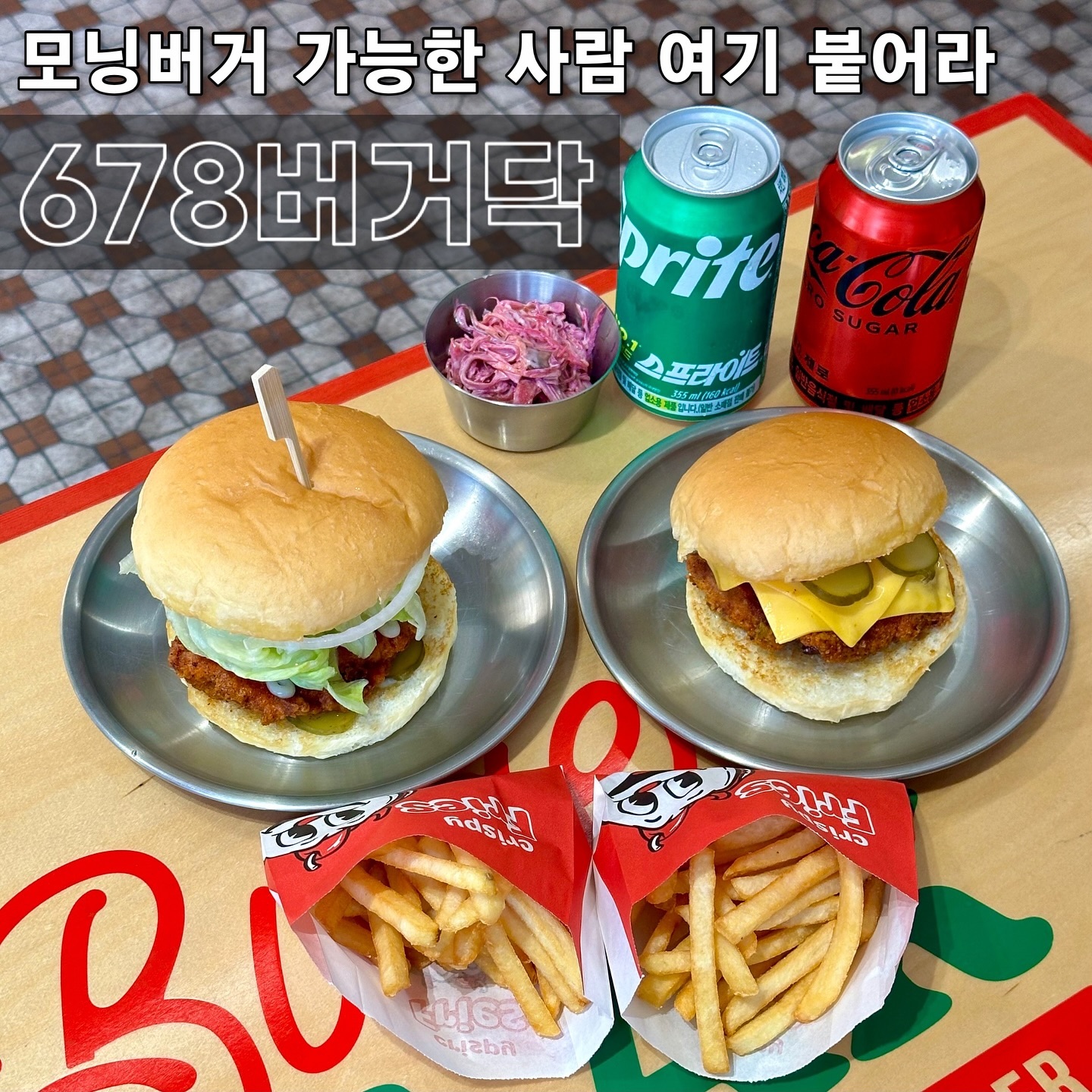 😉 #협찬 모닝 햄버거 가능한 사람 여기 붙어라 
#마곡맛집 #마곡점심 678버거닥 
-
오전 오픈부터 붐비기 시작하는 햄버거집이 있다? 주변 직장인분들의 사랑 듬뿍 받고 있다니, 이미 입증된 것 아니겠습니까. 직장러로써 점심밥 맛없으면 그날 기분 다운되는데, 여긴 오히려 행복이 돋아져요 🕺
.
내부, 외부 테이블로 아늑하게 구성돼 있었고, 주문은 키오스크로 편리하게 가능합니다. 특이한 건 모든 제품이 ‘치킨패티’ 베이스라는 점! 오히려 좋고요 🍗 햄버거 셀렉 후 3,000원만 추가하면 세트구성 가능해요 
.
오픈키친이라 조리하는 모습 구경 가능한데, 치킨 튀겨지는 냄새가 어찌나 좋던지 🐋 번 자체에 느껴지는 버터리함에 손이 가고요. 치킨패티가 특히나 쥬시해서 눈이 번쩍! 나도 모르게 고개를 끄덕이게 됩니다 
.
🍔 678고추바이브 
달콤한 화이트소스 + 내슈빌치킨
🍔 핫치킨딥치즈 
체다&에멘탈 + 카라멜라이징 어니언 + 내슈빌치킨
.
정석으로 즐기고 싶다면 678고추바이브, 매콤한 게 땡긴다면 핫치킨딥치즈 추천드려요 👯‍♀️ 사이드 감자튀김, 코울슬로, 치즈볼까지 갓성비로 즐기기 좋습니다. 치킨 메뉴도 있던데, 다음엔 저녁에 가야겠어요 
-
📍#678버거닥 
서울 강서구 마곡중앙6로 45 1층 107호 
✔️ 678고추바이브 6,400
✔️ 핫치킨딥치즈 6,400
✔️ +세트추가 3,000
🚘 건물 내 주차 가능