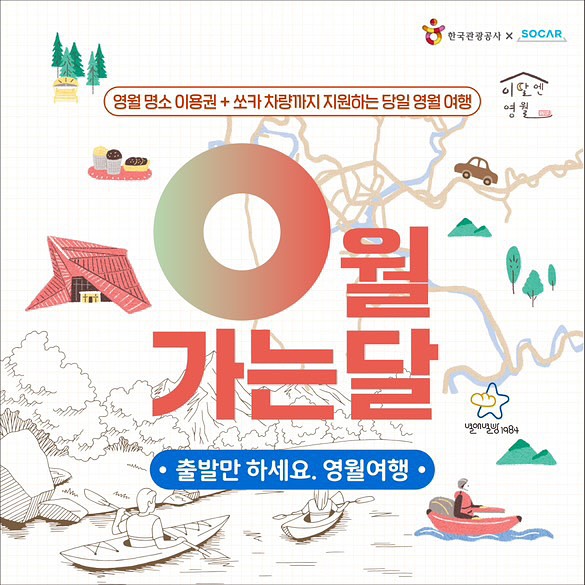 #영월여행 #이벤트 

🥰 영월을 0원으로 여행가는 방법 
0월 가는 달 영월여행 이벤트 알려드려요 

영월 명소 이용권과 쏘카 차량까지 지원되는 영월 당일 여행 
이벤트 신청하기를 통해서 10월 5일 또는 19일 중 선택하면
일자별 25팀에게 이 모든 것이 제공되는 영월여행 😱

👍🏻 로컬 핫플부터 입장권 리버버깅 체험까지 있다니 완벽하잖아 

여행준비는 영월에서 우리는 시간만 내면 된다구 
여행 고픈사람 일단 신청 고고하세요 
🚗 신청링크는 스토리에 달아 둠 

😎 난 일단 신청!! 
저요 제발요 저여야만 해요 접니다!! 제발 저요! 

[한국관광공사로부터 소정의 원고료를 받아 작성했습니다]

#한국관광공사강원지사 #한국관광공사 #강원여행 #강원도여행 #영월여행