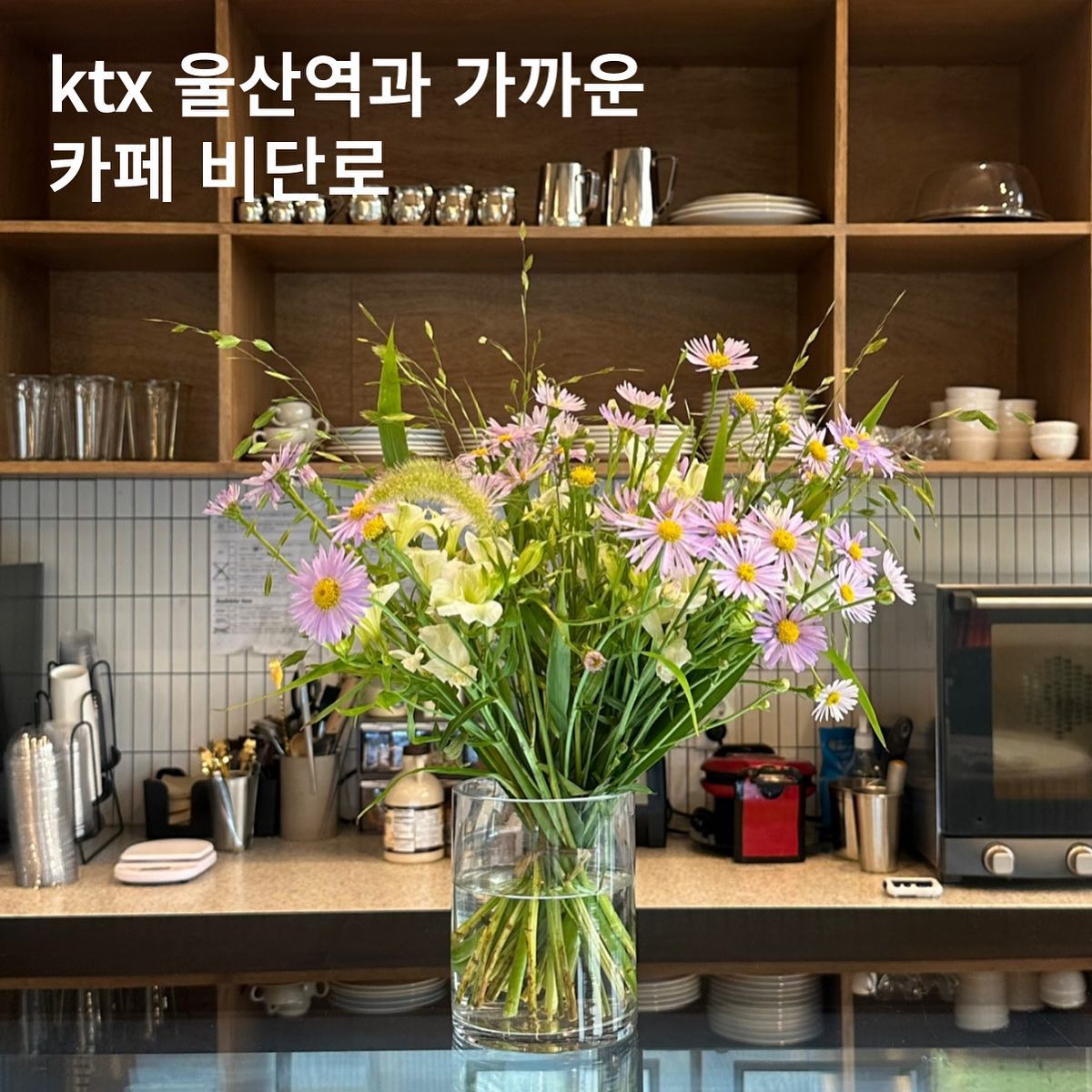 .
📍비단로 ktx울산역점
울산 울주군 삼남읍 도호길 31 카페 비단로
(더M컨벤션 건물 내)

⏰평일 am7:00 - pm8:00
⏰주말 am9:00 - pm10:00

✅연중무휴 / 울산역까지 3분거리

베이지톤, 따뜻한 느낌이 드는 인테리어와 조명
넓은 자리와 햇살 가득한 공간,
곳곳에 감성 가득한 꽃까지 
사장님의 센스가 돋보이는 예쁜 카페입니다.

비단로카페 인기메뉴인 
오미자에이드, 크로플 꼭 드셔보세요!