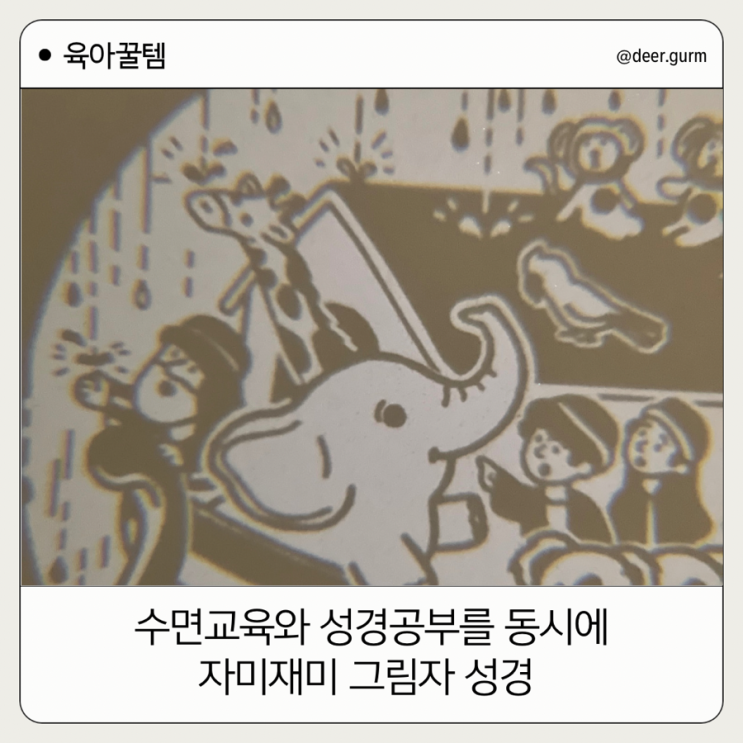 우리 아기 수면교육와 성경공부는 자미재미 그림자 성경으로