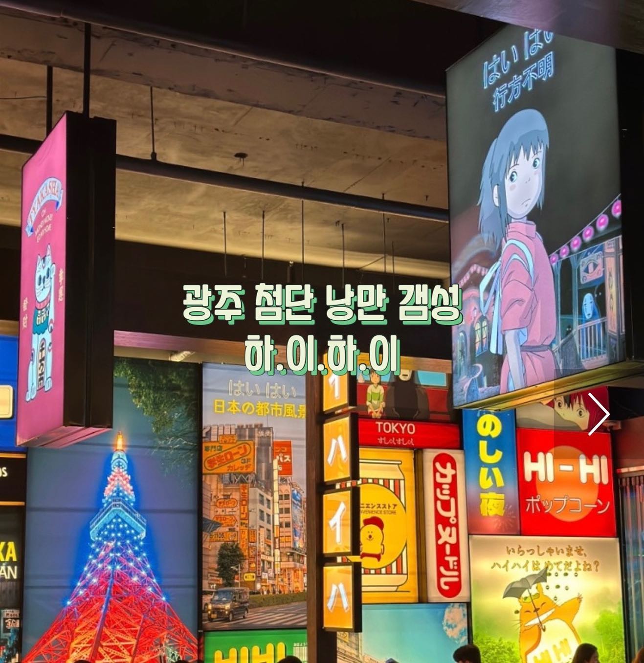 -
#내돈내산#낭만갬성#첨단술집#첨단하이볼맛집#지브리감성#안주맛집#가성비술집#광주술집#첨단맛집추천#첨단하이하이#백합조개탕#닭꼬치구이#사과하이볼#얼그레이하이볼#밤톨냥#밤톨냥_광주

📍 광주 광산구 임방울대로800번길 63 1층
📍 영업시간 17:00-05:00

#지브리감성,일본 애니 그림체,음악 사랑하는데 덕후들 환영🎆
#가성비 좋은 안주랑 하이볼 맛있는 분위기 좋은 술집😍
