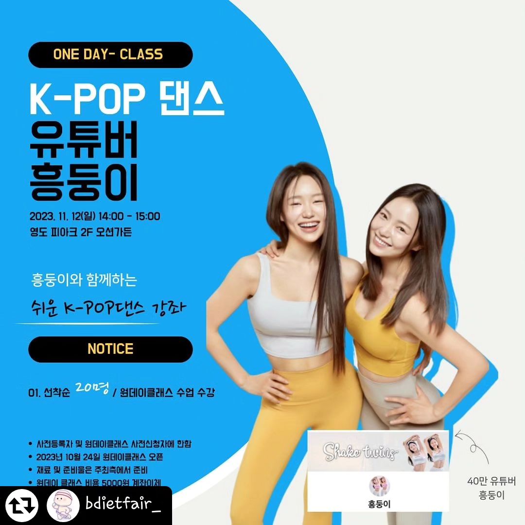 #리그램 - bdietfair_ by get_regrammer
🎉제1회 부산 다이어트 페어 축 OPEN🎉

즐겁고 볼거리 가득한 제1회 부산 다이어트 페어의 다이어트 댄스 원데이 클래스 신청이 오픈됐습니다👏👏

40만 인기 유튜버 흥둥이와 함께 하는 K-POP 다이어트 댄스💃🕺
쉽고, 즐겁게 K-POP 댄스 배우면서 다이어트도 함께 해봐요🔥💪

재밌는 댄스 다이어트를 배우고 싶은 분들의 많은 관심과 신청 부탁드립니다❤️

*사전등록자 및 원데이클래스 사전신청자에 한하며 선착순 마감입니다.

📌원데이클래스 신청하기 🔜 부산다이어트페어 원데이클래스 클릭

#부산다이어트페어 #다이어트페어 #다이어트전시회 #다이어트박람회 #다이어트 #부산 #영도 #피아크 #데이트 #데이트장소 #데이트명소 #데이트추천 #오운완

pila_nyong 
ch.yoooon