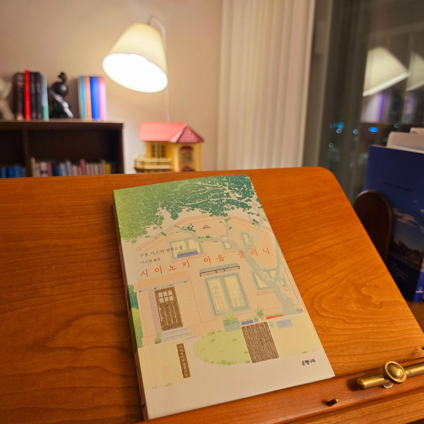 🤎𝓵𝓮𝓽𝓽𝓮𝓻𝓼 𝓶𝓸𝓸𝓭

#시이노키마음클리닉 
#구보미스미

📎이제 나는 완전한 동그라미를 꿈꾸지 않는다. 나는 이지러진 달인 채로 살아가겠다. 이지러진 부분에 분명 마미가 빛을 비춰주리라. 마미에게는 이지러진 부분이 없을 것 같지만, 만약 있다면 내가 거기에 빛을 비춰줘야지.

도쿄 한적한 마을 속에 위치한 '시이노키 마음 클리닉'은  정신과 의사인 남편과 상담사 아내가 마음이 어려운 사람들을 함께 달래고 있다. 
내담자의 강점을 높이고, 보완해야할 점은 하나씩 차근차근 알려주며 마치 앞이 보이지 않는 길 위에 서있는 듯한 사람들에게 옆에서 함께 걸을테니 걱정하지말고 포기하지말라는 응원을 해주는 듯 하다.
결국에는 갈림길도 아닌, 외나무다리도 아닌 그저 넓디 넓은 큰 길이었음을 스스로 깨닫게 도와준다. 

각각의 목차는 명화의 제목으로 하고 있어 이야기를 읽은 후에 명화를 찾아보는 것은 또다른 힐링이다 :)

*이 글은 은행나무로부터 도서를 지원받아 주관적으로 작성한 글입니다.