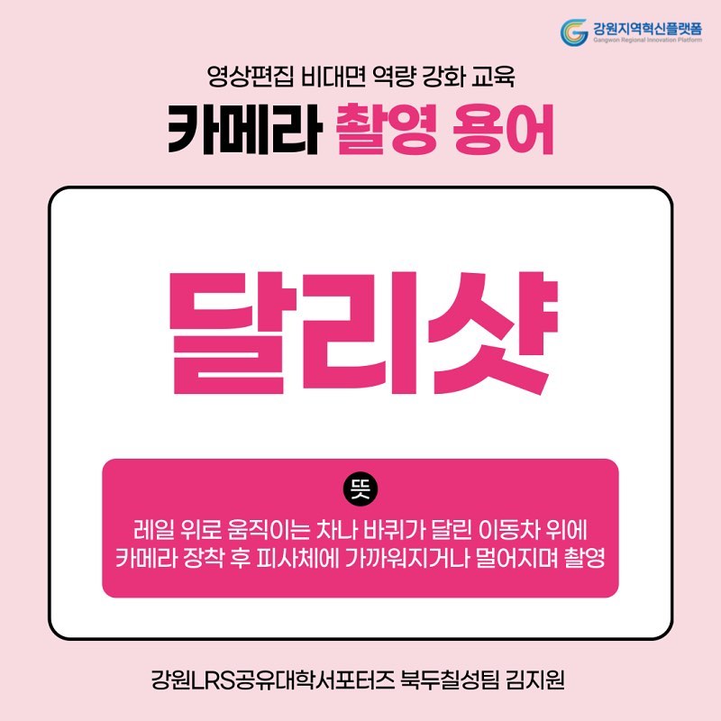 🌃 #강원LRS공유대학서포터즈 북두칠성팀 김지원입니다! 강원LRS공유대학서포터즈 북두칠성팀으로 활동하면서 받은 혜택이 정말 많은데요~

‼️ 그중에서도 특히, 프리미어프로 영상교육 강좌 비대면 역량 강화 교육을 무료로 진행해주신다는 점! (완전 꿀 아닌가요?)

🌟 실시간 비대면 줌으로 교육해주시는 것 뿐만이 아닌 녹화 강의를 구글클래스룸에 올려주셔서 너무 편리하고 좋았어요 ಇ( ˵ᐛ ˵)ಇ

😃 기초적인 영상 제작 프로세스와 영상 기획 방법 및 스토리보드는 어떻게 구성하는게 좋은지에 대한 꿀팁을 배워갈 수 있었고, 그 외에도 실습 과정을 통해 직접 영상 컷편집을 해보고
자막을 다는 등 직접적으로 영상 편집을 경험해볼 수 있어서 좋았답니다 📝‼️

#강원LRS공유대학 #강원지역혁신플랫폼 #강원도 #한림대학교 #LRS #정밀의료 #디지털헬스케어 #스마트수소에너지 #대외활동맞팔 #대외활동 #대외활동계정 #대외활동추천 #대외활동모집 #instadaily #instamood #좋아요반사 #첫줄 #좋반 #맞좋 #첫줄반사 #선팔 #맞팔 #선팔하면맞팔 #맞팔환영 #좋아요 #likeforlikes #likeforfollow #like4like #likeforlike