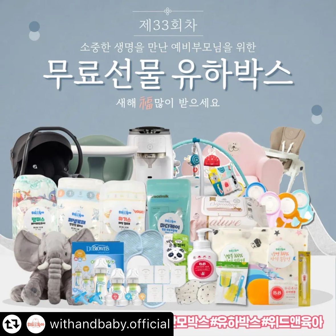 #임신박스 #무료임신축하박스 #출산박스 #위드앤육아 #리그램 - withandbaby.official by get_multi_repost
안녕하세요 위드앤육아입니다
GOODBYE 2023💛 HELLO 2024💛
청룡의 기운을받아 모두 건강하고 새해복많이 받으세요
소중한 생명을 만난 예비부모님들
2024년의 첫 유하박스와 함께 해보세요

💚지금 프로필링크를 클릭해 신청가능합니다💚

리그램과 댓글을 작성해주셔도
프로필링크 속 신청폼에서👆👆
신청서를 작성해주시지 않으면
🔥신청이 완료되지 않습니다🔥

👩‍🏫신청방법
👉1.프로필링크를 통해 유하박스 신청하기 클릭
👉2.위드앤육아 팔로우하고 유하박스 리그램
해시태그 #임신박스 #무료임신축하박스 #출산박스
#위드앤육아
👉3.댓글로 유하박스 신청합니다 남기기

당첨인원 :150명
💚경품목록💚
💝소중한 아이를 위한 선물 10명💝
[리하스]자동분유 제조기 1명
[타프토이즈]올어라운드 미 짐 1명
[블랑가또]코끼리 애착인형(특대형)1명
[리안]프리모 하이체어 식탁의자 1명
[알집]꾸러기 소파 1명
[닥터브라운]옵션스 플로스 뉴본 기프트 1명
[베베시아]고래 필터 수도꼭지(정수필터 3입포함)1명
[젤리맘]프리미엄 와이즈체어 1명

💖출산준비물로 구성된 유하박스 140명💖
하기스 매직 컴포트 2단계 10매
팸퍼스 베이비 드라이 2단계 10매
마미포코 에어핏 공기솔솔 밴드 2단계 10매
코맷 시그니처 아기물티슈 100개 캡형 1개
신생아전용 손싸개 1쌍
신생아전용 발싸개 1쌍
순면 100% 손수건 5매
밤부 100% 손수건 1매
비앤비 유아면봉 200개입 1개
마더케이 모유저장팩 200ml 10매
젖병세척솔
비앤비 젖병세정제 거품용기형 450ml 1개
방수턱받이 1개
코끼리 코뻥 콧물흡입기 1개

📆모집기간 : 2024.01.01~2024.01.31
📆당첨발표 : 2024.02.08(목)

예비맘 예비대디들 놓치지말고 신청해보세요💕