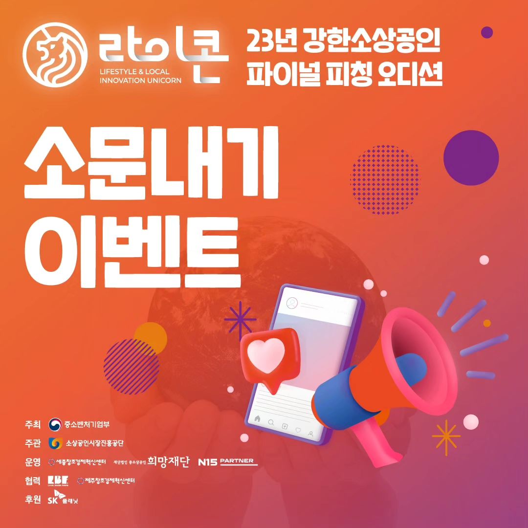 강한소상공인 파이널 피칭 오디션 소식 알려드려요!

라이콘육성파이잘피칭대회 소문내기 이벤트 
게시물 좋아요 그리고 해시태그와 함께
리그램 또는 포스팅하면 아메리카노
기프티콘의 당첨기회가 !!! 

어서 이벤트 참여해보세요 ㅎㅎ

#라이콘육성파이널피칭대회
#스타벅스 #아메리카노
#강한소상공인 #라이콘 #기업가형소상공인 #중소벤처기업부
#소상공인시장진흥공단 #소상공인