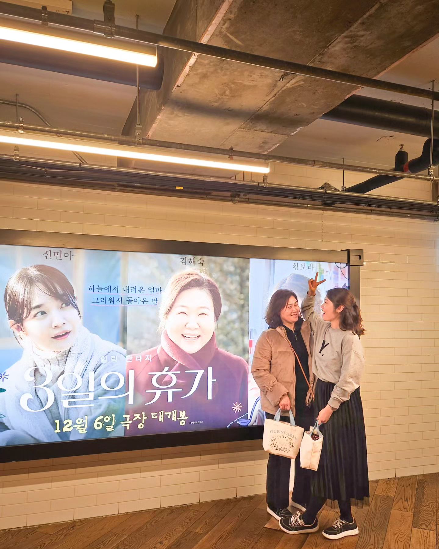 #광고
신민아 그리고 김해숙, 캐스팅만 봐도 추운 겨울 마음이 따뜻해 질것 같은 확신이 드는 영화!❤

엄마랑 같이 <3일의 휴가>영화를 보고왔는데요!
영화 보고 나서 엄마랑 저의 눈이 빨개져서 나왔다는.....🫠
훌쩍훌쩍 하느라.....휴지는 꼭 필쑤인 영화랍니다 :)
보는 내내 너무 딸이 내모습 같아서, 후회되는 장면들도 있었고, ’앞으로 엄마와 또 가족과 다양한 추억을 남겨야겠구나!‘라는 생각도 드는 마음이 포근해지는 영화였어요!

엄마랑 여행을 다니며 기록하고 있는 쑥쮸모녀이지만, 앞으로는 표현도 잘하는 딸이, 모녀가 되어야겠더라구용🙂
연말에 모녀가 꼭 봐야하는 영화!
엄마랑 영화관 데이트하러 고고띵하세요~!
(+마지막 사진은 울엄마 찐 행복한미소😍)
.
.
.
#3일의휴가#신민아#김해숙#강기영#황보라#힐링판타지#엄마와딸#모녀인증#모녀데이트#12월6일개봉#영화데이트#모녀여행#모녀#가족영화#연말영화추천#영화추천#개봉영화#모녀힐링챌린지#3일의휴가_모녀인증