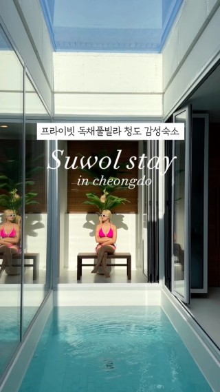 역대급 청도 감성숙소 수월스테이 4호 💗

제 인생 숙소 원탑인 루오스테이의 또 다른 곳, 청도에 위치한 수월스테이 _4호 입니다. 들어가자마자 보이는 수영장과 숲에 둘러쌓인 통창뷰를 보며 힐링 할 수 있는 곳 , 앞에 흐르는 계곡 소리에 자쿠지 까지 .. 천국이 따로 없죠 …💫 
@luostay_official 
📍경북 청도군 풍각면 봉수길 642 루오 스테이 수월
#루오스테이 #수월스테이 #프라이빗독채풀빌라
#루오스테이수월 #청도감성숙소 #청도독채풀빌라 #하이라이트챌린지 : 모먼트
