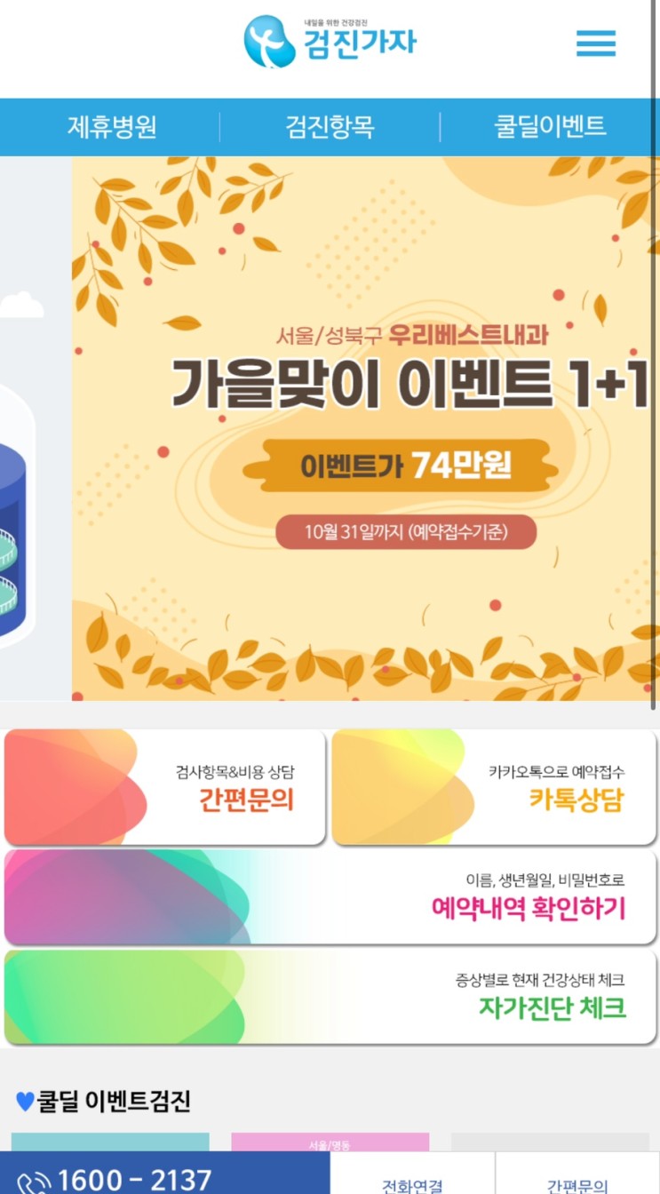건강검진예약 해야할 땐 검진가자에서!! 예약 접수 과정 후기