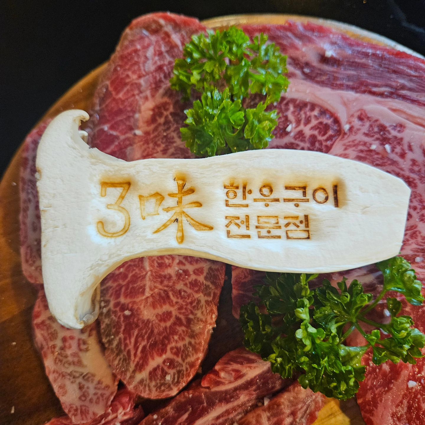 #협찬⁣
⁣
⁣
모든 고기작업을 삼미한우 사장님께서 직접하여 질좋고 높은 등급의 한우 1++암소를 가성비 가격으로 부담없이 즐길 수 있는 부산 삼미한우구이집을 소개할께요❤️⁣
⁣
⁣
삼미한우의 대표메뉴인 한우스페셜 한접시를 먼저 주문했어요⁣~ 이 가격에 퀄리티 좋은 한우를 먹을 수 있다니 대박!!!!⁣
마블링만 봐도 고기맛 알겠쥬?🥰⁣
⁣
⁣
깔끔하게 나오는 밑반찬에 
기본제공 해주는 선지국, 김치전까지👍⁣
밑반찬도 너무 맛있었어요💕⁣
⁣
⁣
대표메뉴⁣
한우 스페셜 한접시 / 모듬갈비 한접시 ⁣
⁣
⁣
단품메뉴⁣
꽃등심 / 살치살 / 갈비살 / 안창살 / 치마살 / 한우육회⁣
⁣
⁣
소고기는 사랑이예요🫶🫶⁣
세아도 삼미한우의 맛있는 소고기로 밥한그릇 뚝딱했어요💜⁣
⁣
⁣
친구, 친척, 친구, 가족모임장소로 가성비 좋은 투뿔한우집인 부산 삼미한우구이 전문점 추천드려요❣️⁣
⁣
⁣
⁣
삼미한우⁣
부산 남구 유엔평화로 143번길 30, 1층⁣
050-71490-6777⁣
무료주차가능⁣
⁣
⁣
⁣
⁣
#삼미한우 #삼미한우구이 #삼미한우구이전문점 #소고기맛집 #부산맛집 #부산남구맛집 #투뿔한우 #가성비좋은한우맛집 #마블링맛집⁣