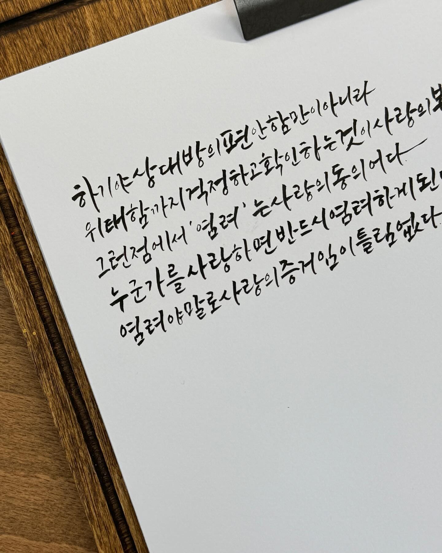 하기야 상대방의 편안함만이 아니라 위태함까지 걱정하고 확인하는 것이 사랑의 본질 아닌가. 그런점에서 ‘염려’ 는 사랑의 동의어다. 누군가를 사랑하면 반드시 염려하게 된다. 염려야말로 사랑의 증거임이 틀림없다.

- 이기주, <보편의 단어> p124,125

📍파주 운정 해오름마을 작업실 운영중
➿작업, 행사, 수강 문의 및 의뢰
➿0507-1374-7157

#일상 #데일리 #캘리그라피 #파주캘리그라피 #운정캘리그라피 #아빈캘리그라피디자인 #calligraphy #handwriting #응원 #위로 #감사 #사랑 #love #캘리그라피엽서 #손글씨 #이기주 #보편의단어 #책 #책스타그램 #book #bookstagram #캘리그라피솜씨대회 #염려야말로사랑의증거임이틀림없다