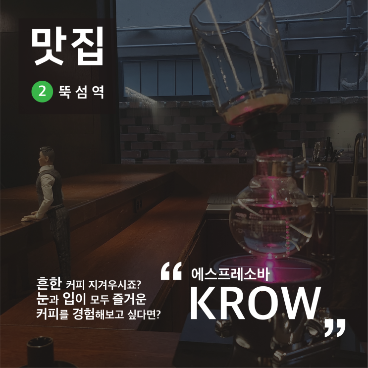 뚝섬역 성수 카페 데이트, 크로우 KROW 에스프레소 바 사이폰 커피 후기