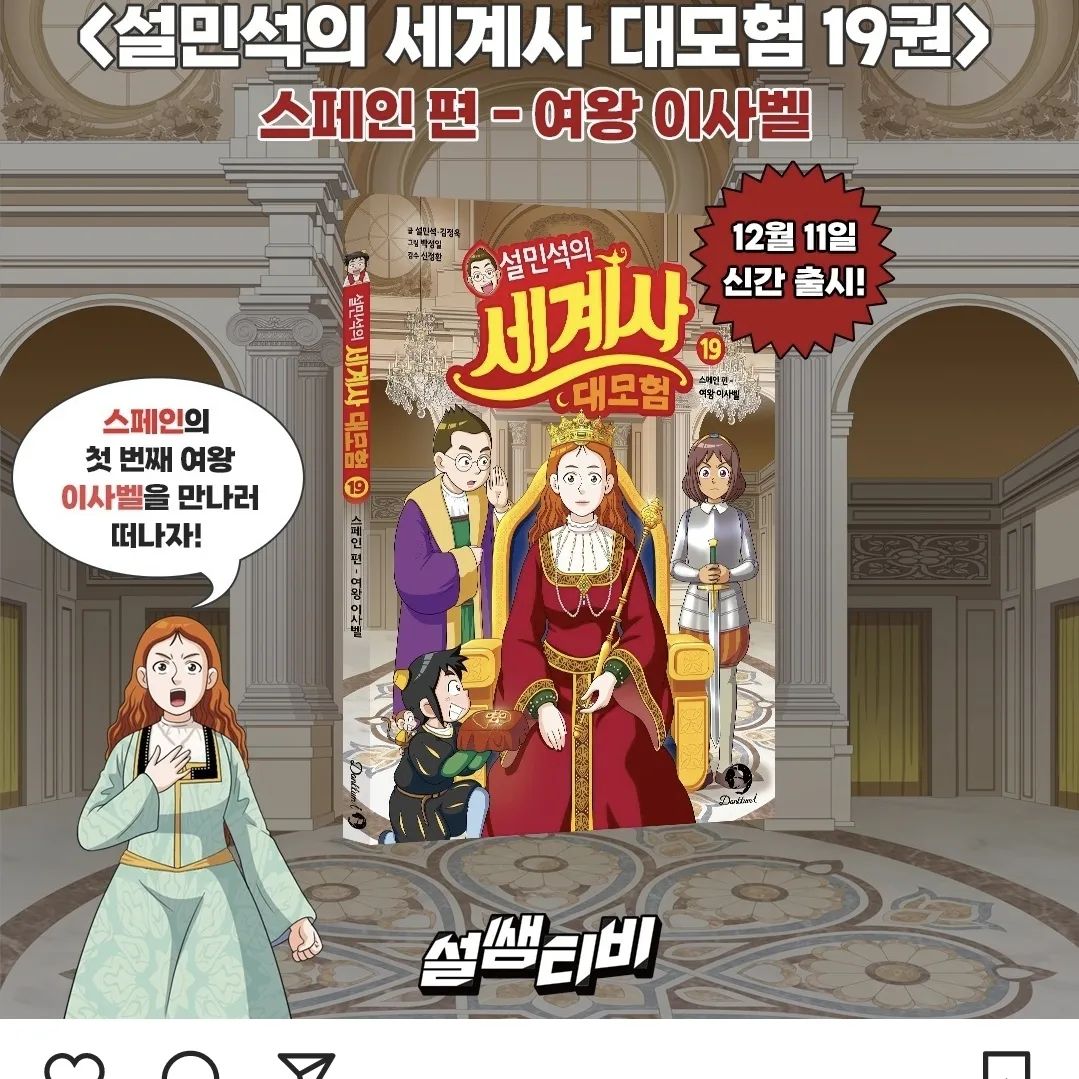 #설민석 #설민석의세계사대모험 #학습만화 

기다리던 설민석의 세계사 대모험 19권이 출간되었어요.^^