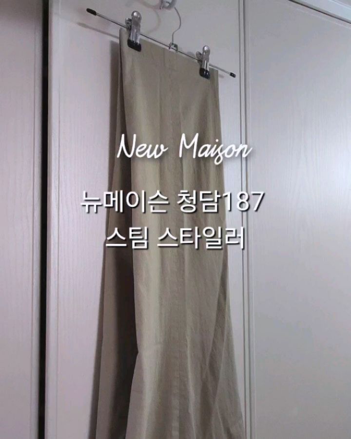 #협찬 🧥👔👖newmaison_
결혼한지 10년이 더 넘었는데도 
여전히 남편 셔츠 다리는 건 왜 이리 힘들죠? 무거운 판 다리미도, 성능이 약하거나 부피가 컸던 스팀다리미도 불편한건 마찬가지!!

✨️판 다리미와 스팀 다리미의 장점만을 합친 4세대 뉴메이슨 다리미는 정말 신세계 였습니다!! 곱슬 헤어를 펴듯 쫙 펴주는 국내 최초 클립형 다리미로 칼각도 가능하구요~ 2 in 1 올인원, 걸어서도 눕혀서도 가능하니까 정말 편하더라구요!

💜유명 배우의 스타일리스트가 직접 개발에 참여하여, 예쁜 디자인은 물론 예열까지 단 15초 바쁜 아침에도 빠르게 다림질이 가능하답니다!

촘촘한 미세 스팀으로 옷감 손상 없이 부드럽게~ 580g 가벼운 무게로 손목 부담을 최소화하고, 휴대하기도 편해 여행지나 출장지에서 사용하기도 좋구요! 

더욱 쉽고 빠르고 완벽하게!
뉴메이슨 청담187 스팀 스타일러💛
.
.
#뉴메이슨다리미 #4세대다리미 #클립형다리미 #청담187다리미 #다리미 #다리미추천 #스팀다리미 #다림질 #핸디다리미 #옷스타그램 #신혼부부선물 #집들이선물 #친구결혼선물 #살림템 #여행템 #출장템 #옷스타 #사진촬영