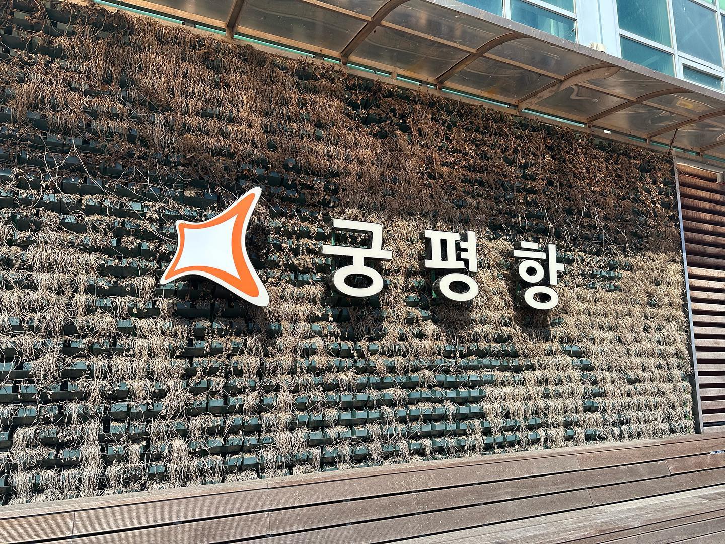 어딜가나 사람 많았던 #연휴
.
.
#궁평항 #해산물 #회먹으러 #추석 #가족모임 #즐거운명절 #명절보내기 #해피추석 #연휴끝 #행복해요