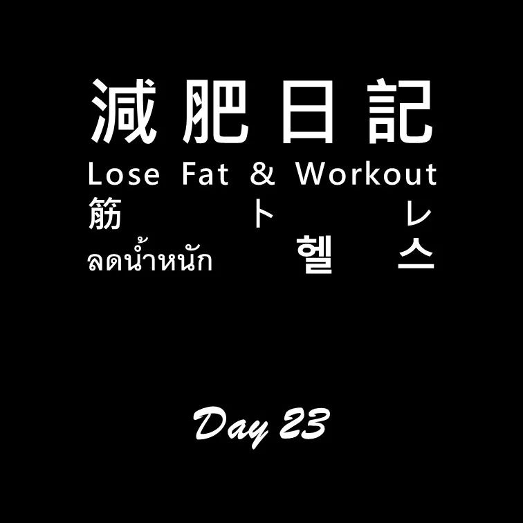 Seems nothing changes 🤔

#workoutdiary #day23
#減肥日記 #減肥 #健身 
#workout #losefat #diary 
#ダイエットする  #筋トレ 
#ลดน้ำหนัก #헬스