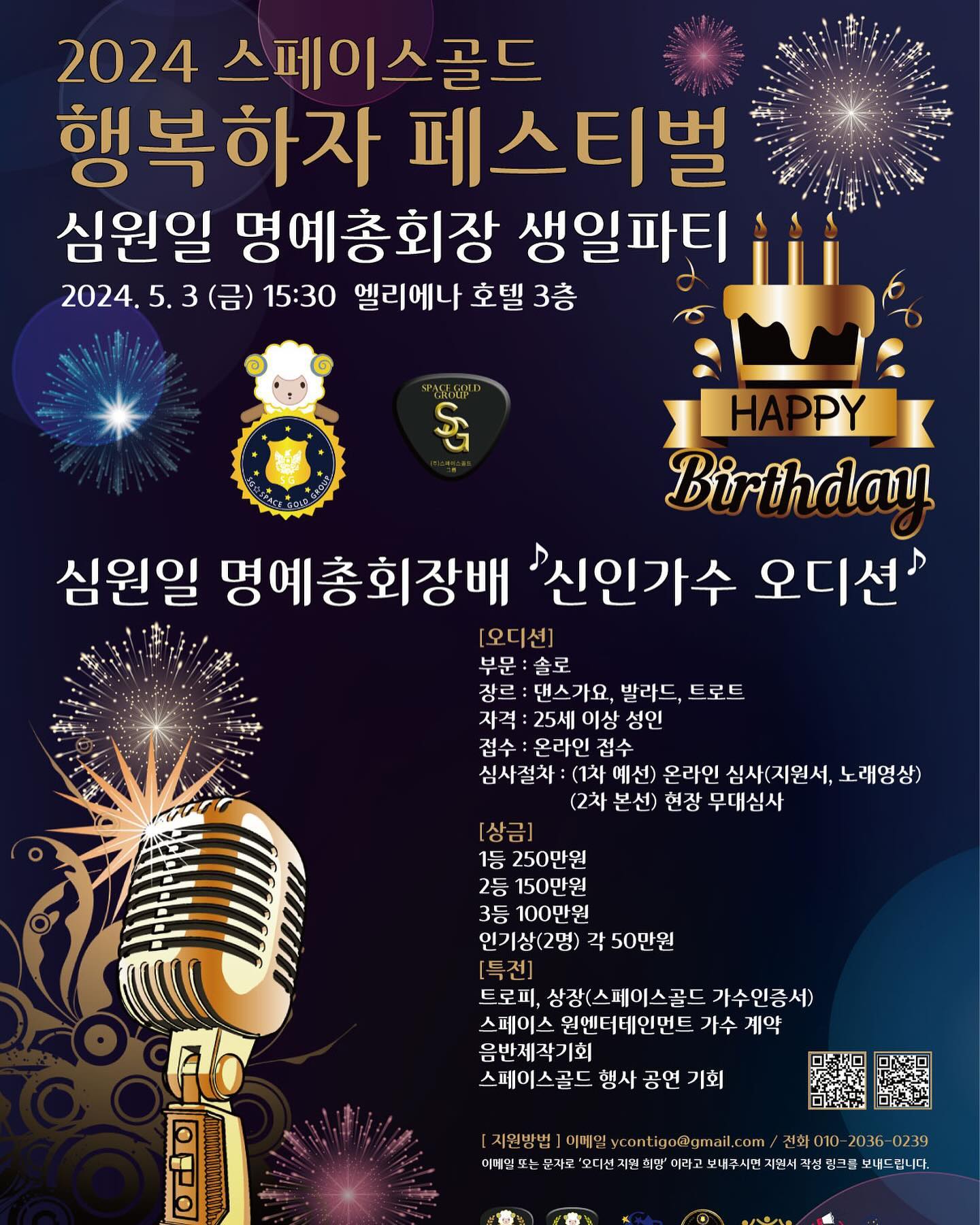 ⭐️ 스페이스골드 행복하자 페스티벌 ⭐️

#스페이스골드 #심원일 명예총회장배
신인가수 오디션 지원자를 모집합니다 ❤️

풍부한 상금과 공연, 이벤트도 준비되어 있으니
여러분의 끼와 재능을 맘껏 펼치러 오세요☺️❤️

🎤동영상 업로드가 안되시는 분들은 
포스터에 안내된 이메일 또는 
1101kjy 👈🏻카카오톡으로 전달해주세요❤️

📍모집링크는 프로필 상단

#스페이스골드 #SG골드그룹 #심원일 
#신인가수오디션 #가수오디션 
#스페이스원엔터테인먼트