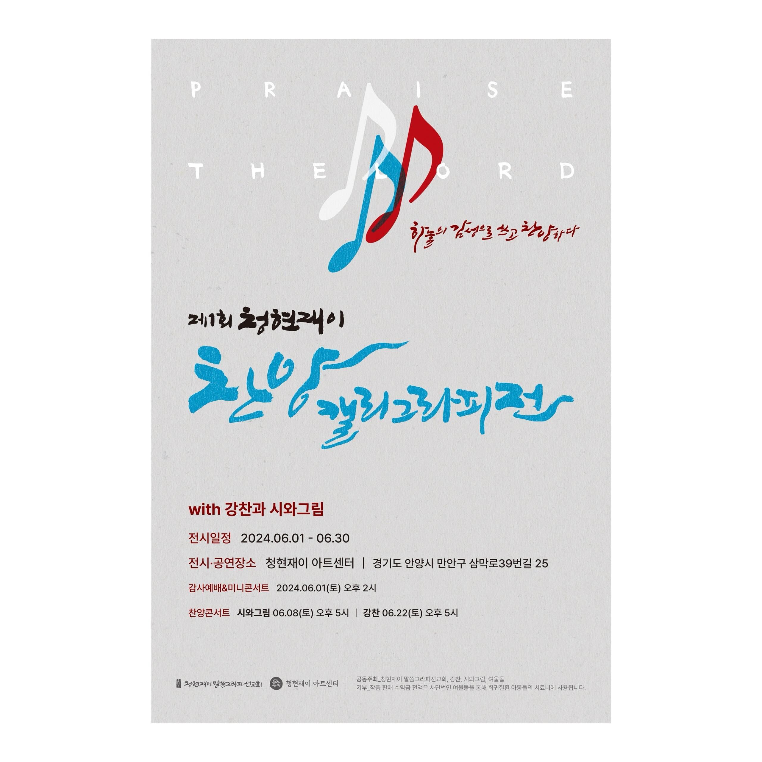 .
제1회 청현재이 찬양캘리그라피전 with 강찬과 시와그림
.
✔️전시기간: 2024.6.1(토)-6.30(일)
✔️장소: #청현재이아트센터 ㅣ경기도 안양시 만안구 삼막로 39번길 25
✔️관람시간: 11:00-18:00
✔️찬양콘서트
_시와그림: 2024.6.8(토) 17:00
_강찬: 2024.6.22(토) 17:00
.
#천양캘리그라피전
#청현재이말씀그라피선교회 
#전시 #전시회 #exhibition 
#캘리그라피전시 #캘리그라피전시회
#은하캘리 #eunha_calli